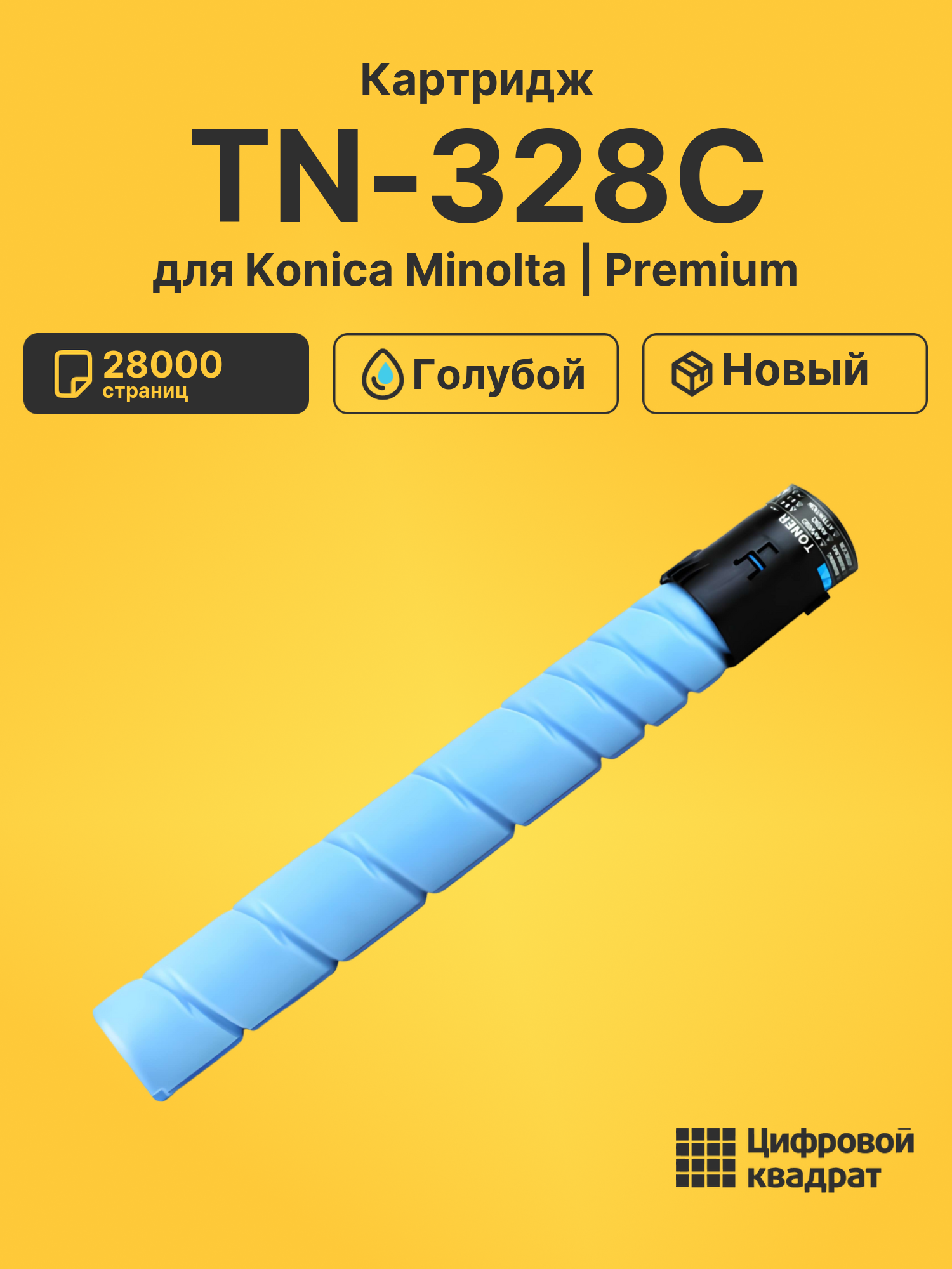 Картридж TN-328C для Konica Minolta C250i голубой