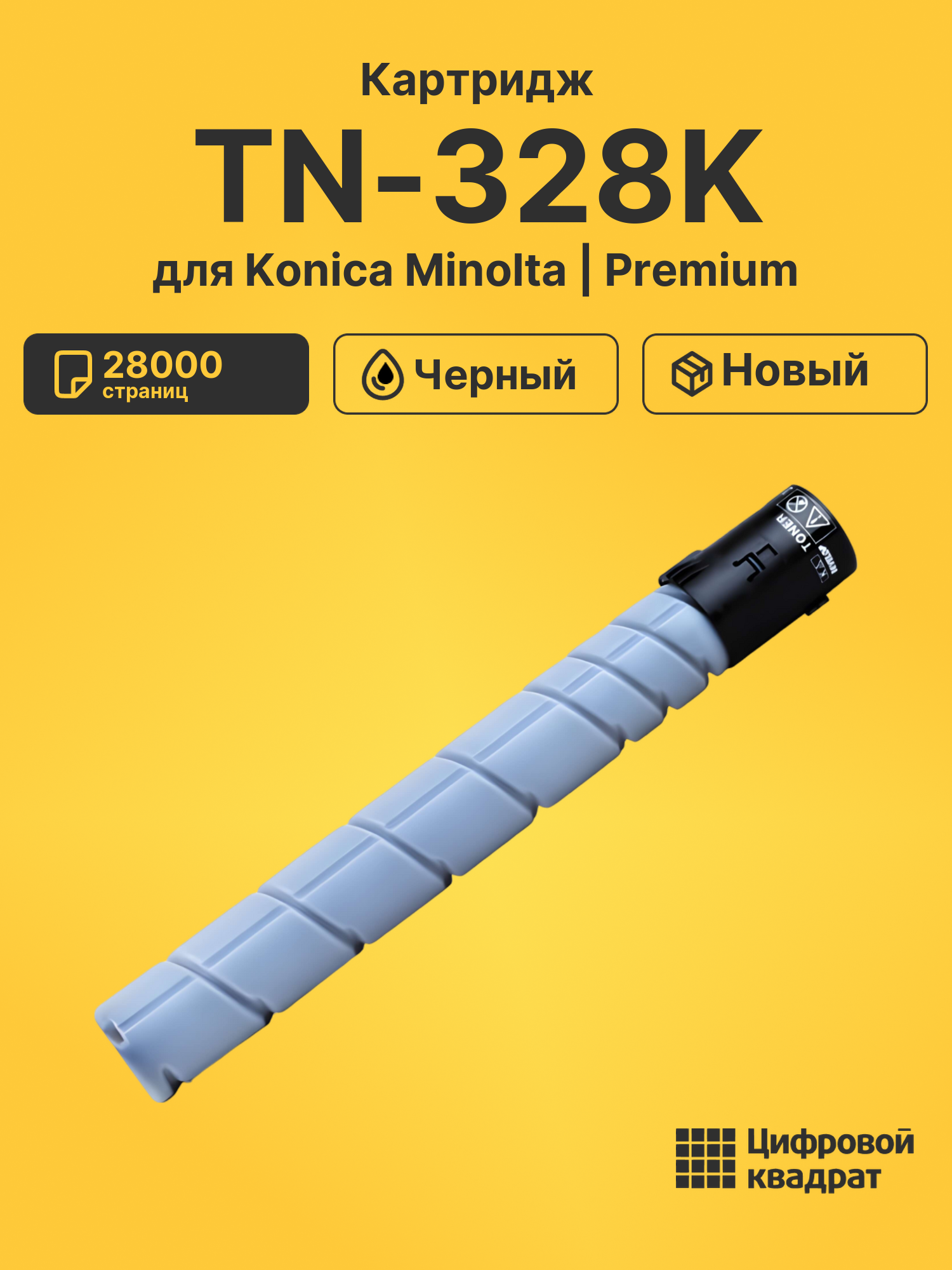 Картридж TN-328K для Konica Minolta C250i, C300i черный