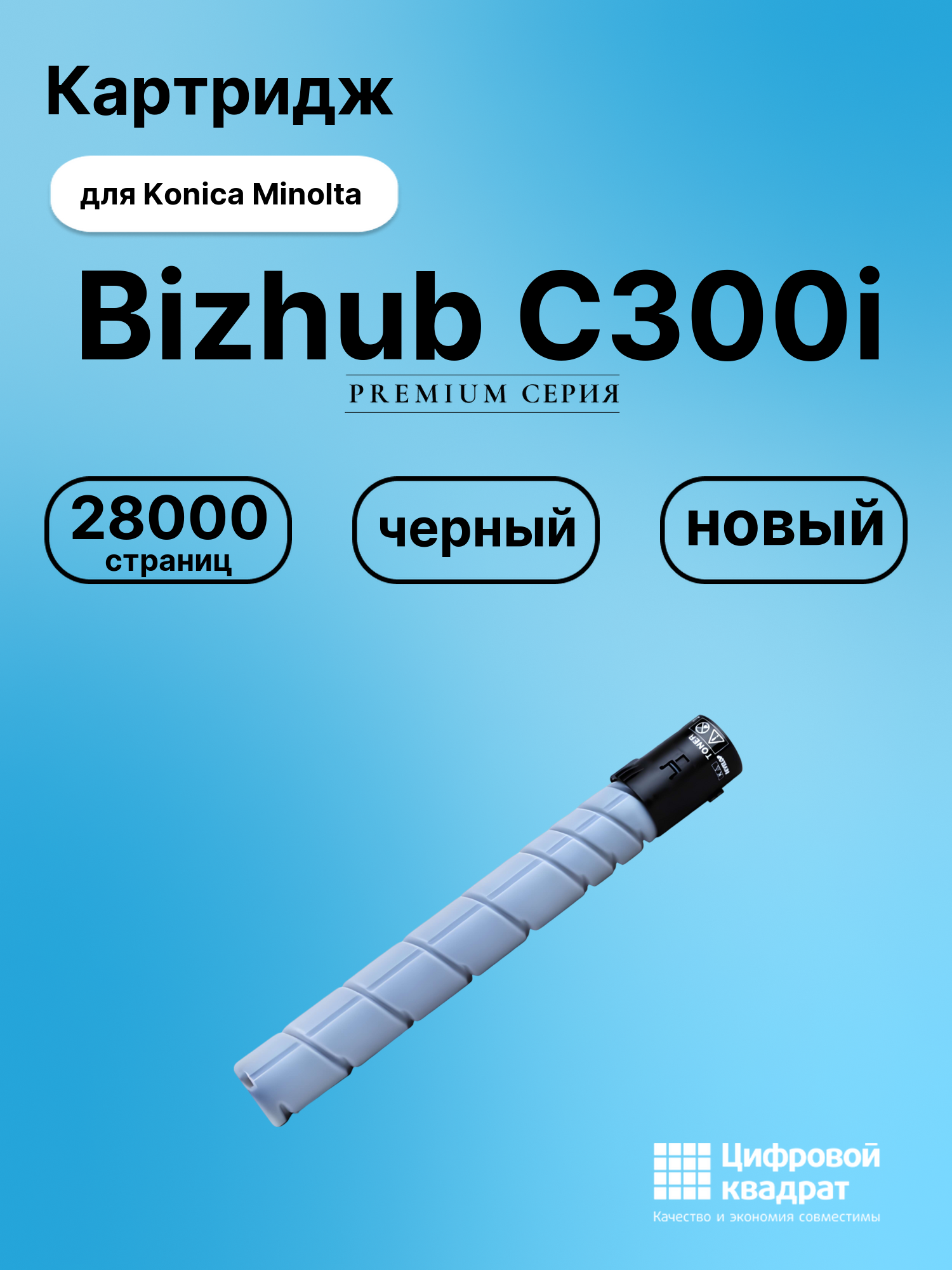 Картридж для Konica Minolta Bizhub C300i (TN-328K)