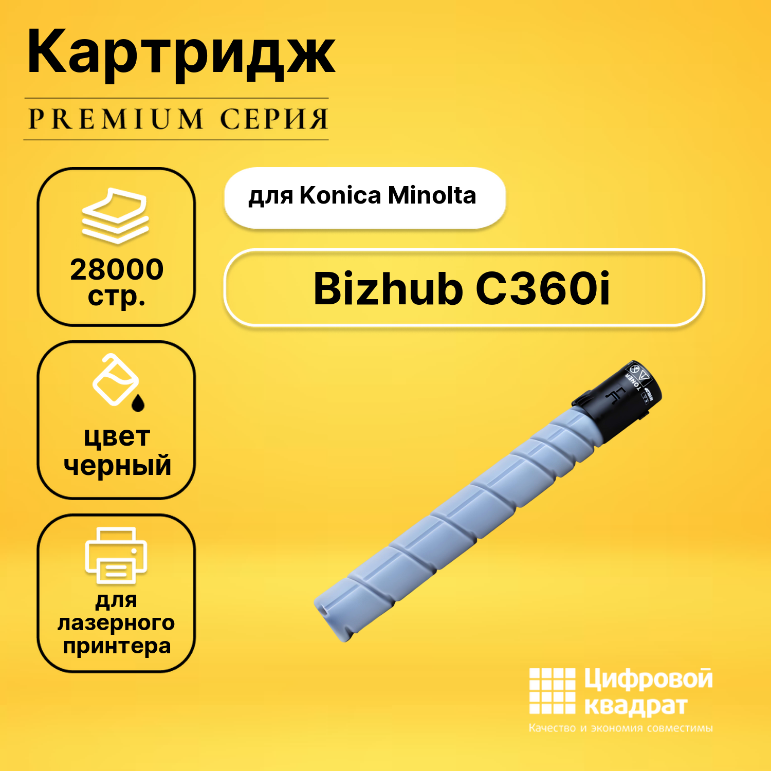 Картридж для Konica Bizhub C360i совместимый