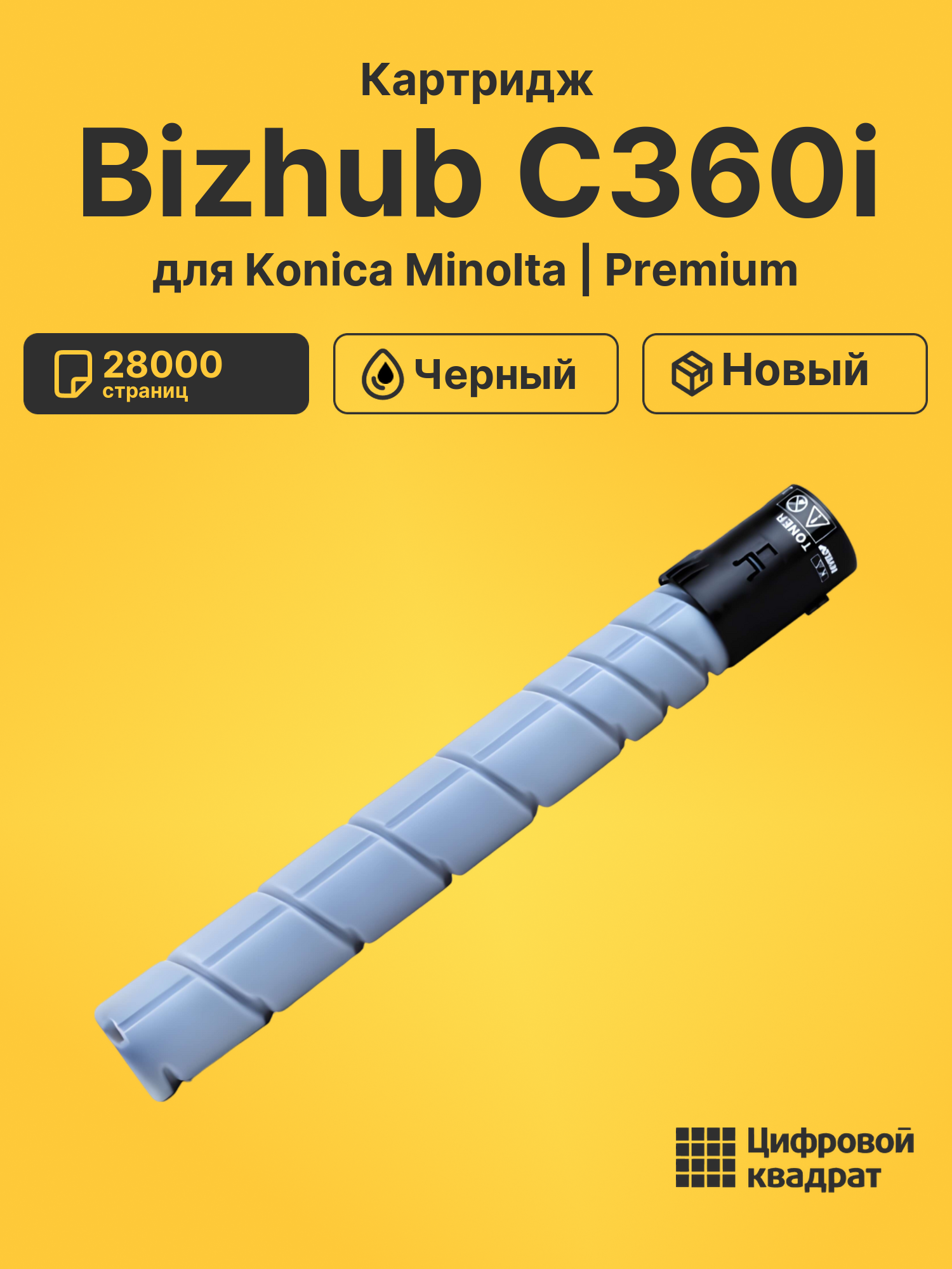 Картридж для Konica Minolta Bizhub C360i (TN-328K)