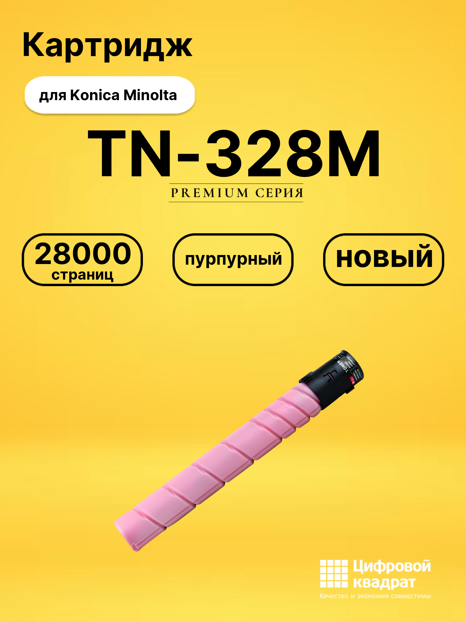 Картридж TN-328M для Konica Minolta C250i пурпурный