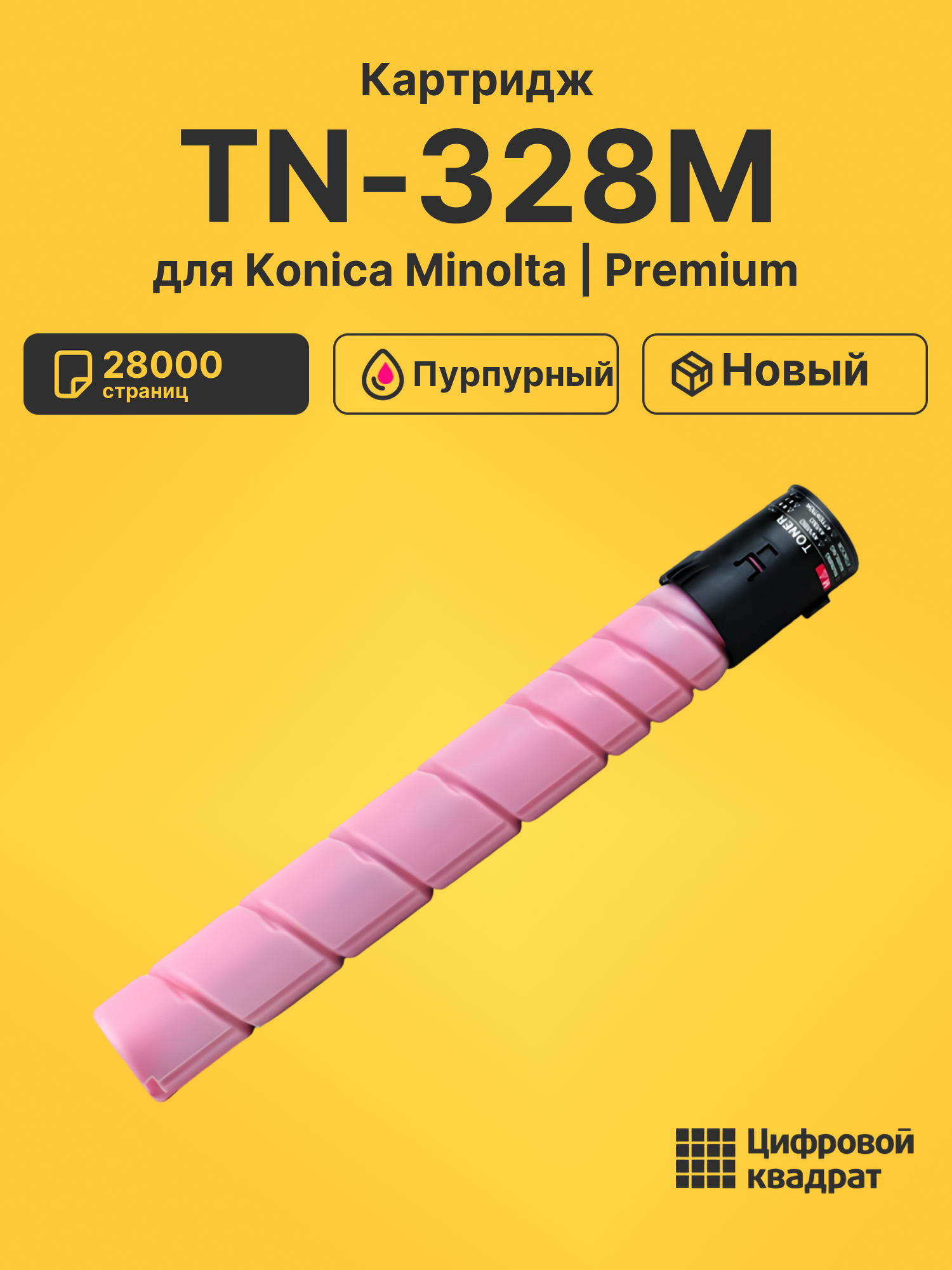 Картридж TN-328M для Konica Minolta C250i пурпурный