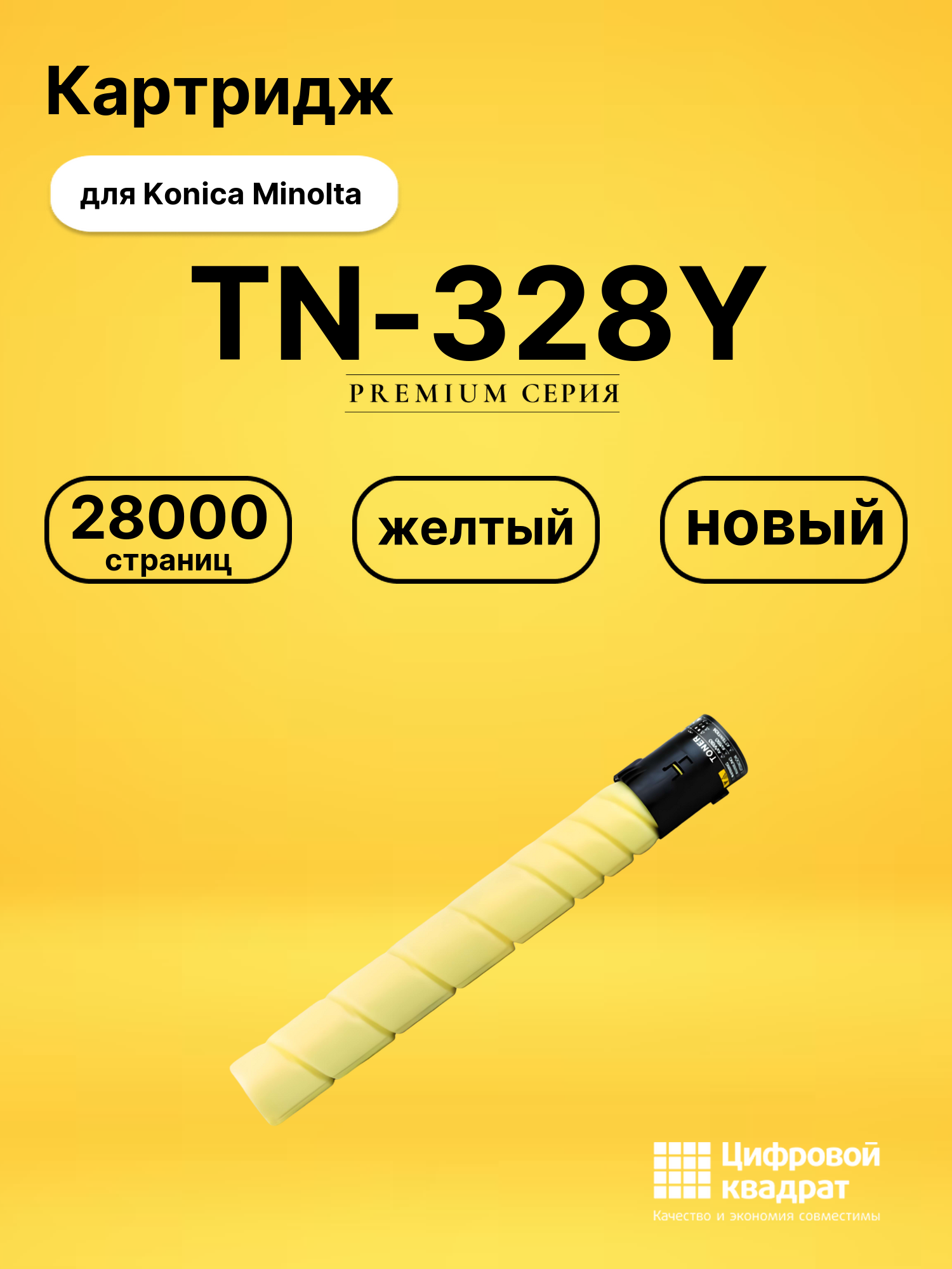 Картридж TN-328Y для Konica Minolta C250i, C300i желтый