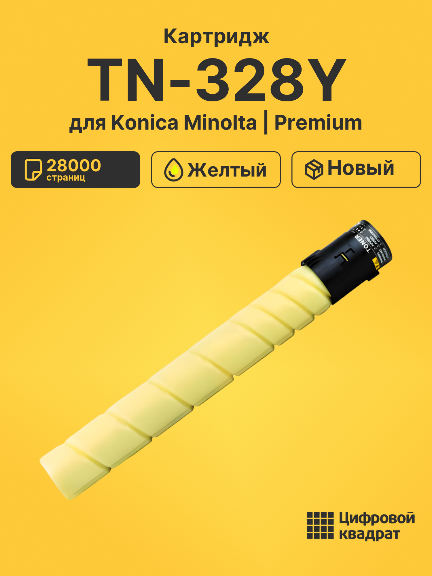 Картридж TN-328Y для Konica Minolta C250i, C300i желтый