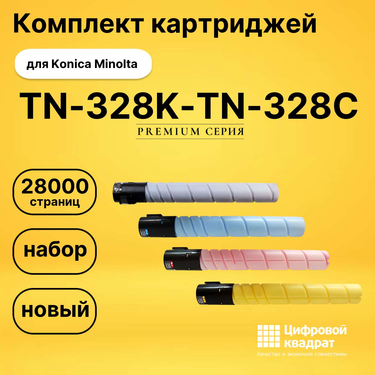 Картриджи TN-328K-TN-328C для Konica Minolta C250i