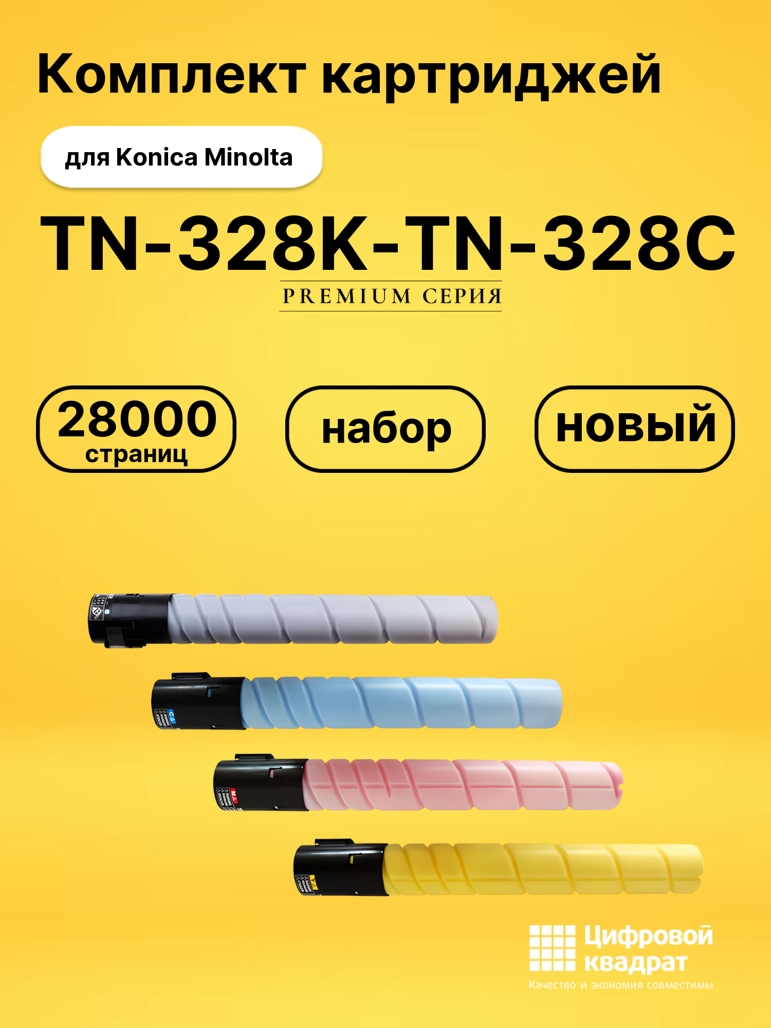 Картриджи TN-328K-TN-328C для Konica Minolta C250i