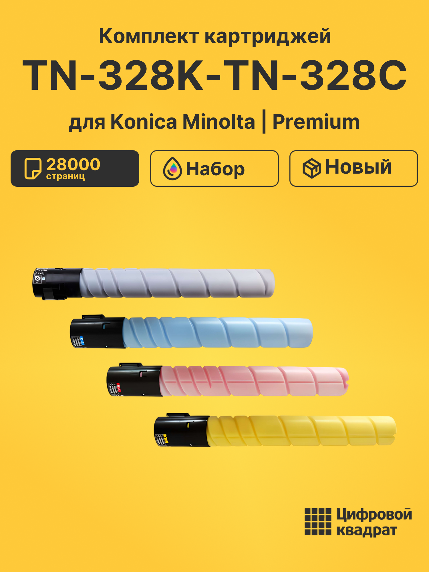 Картриджи TN-328K-TN-328C для Konica Minolta C250i