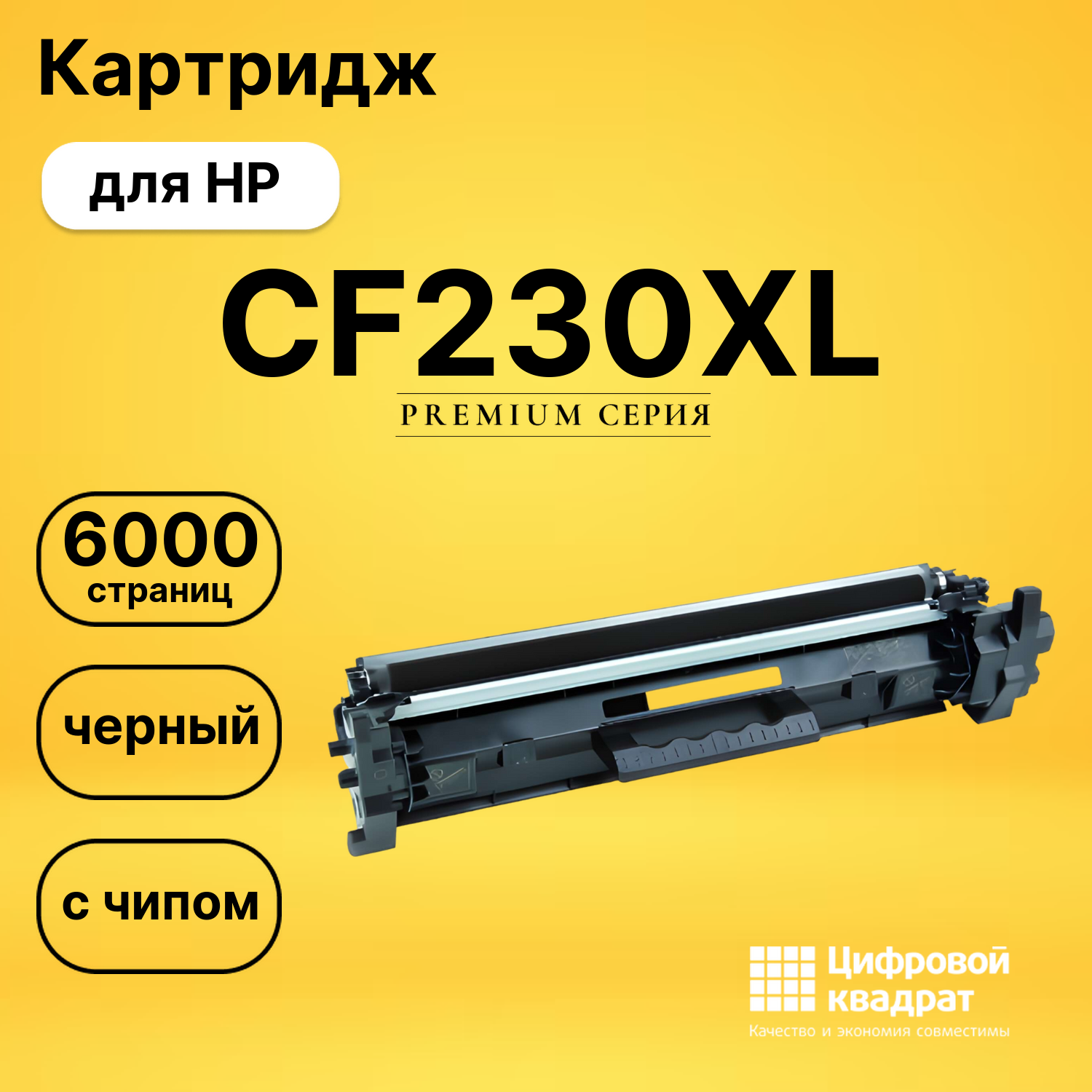 Картридж CF230XL HP увеличенный ресурс с чипом совместимый