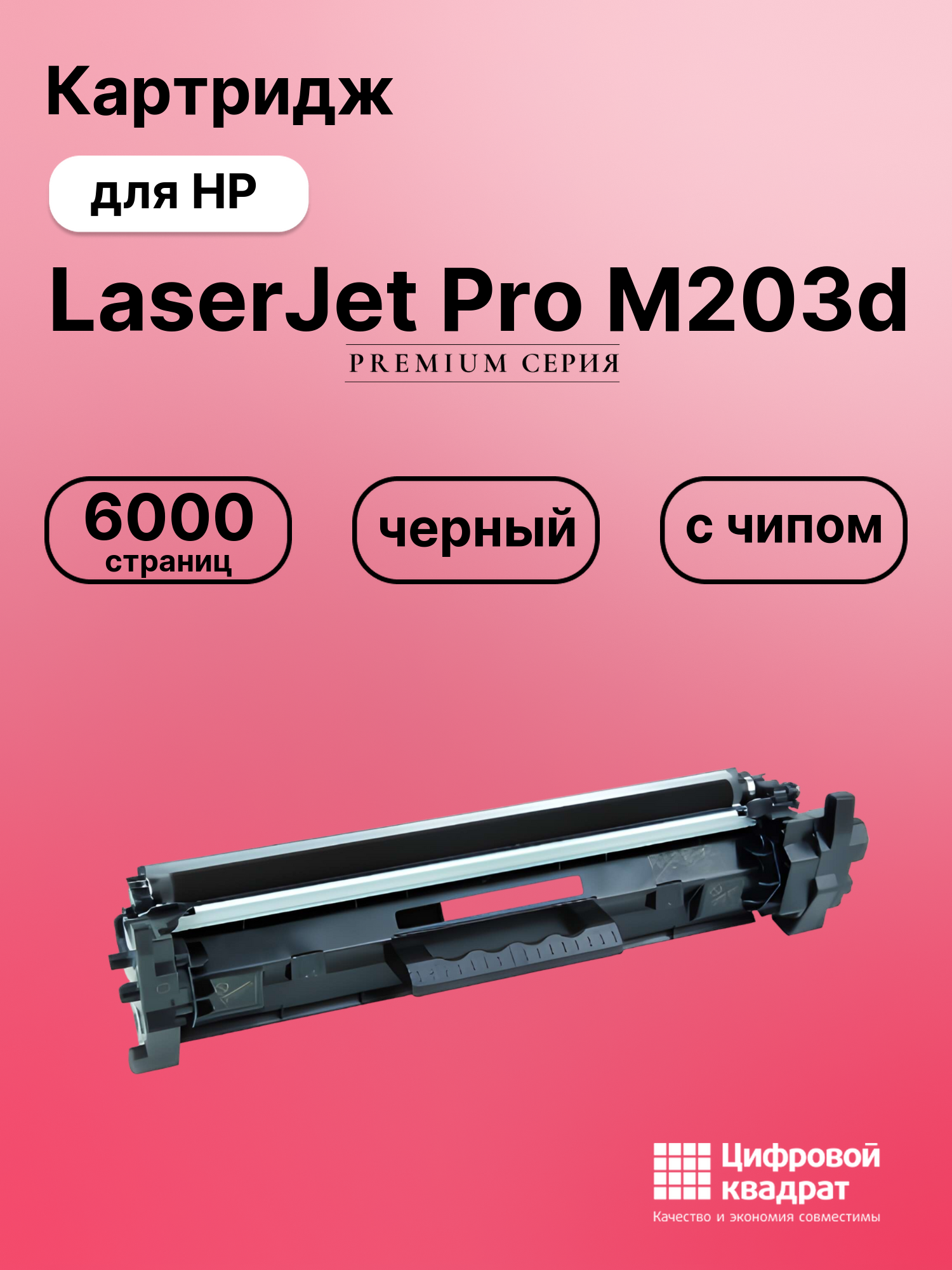 Картридж для HP LaserJet Pro M203d (CF230XL),