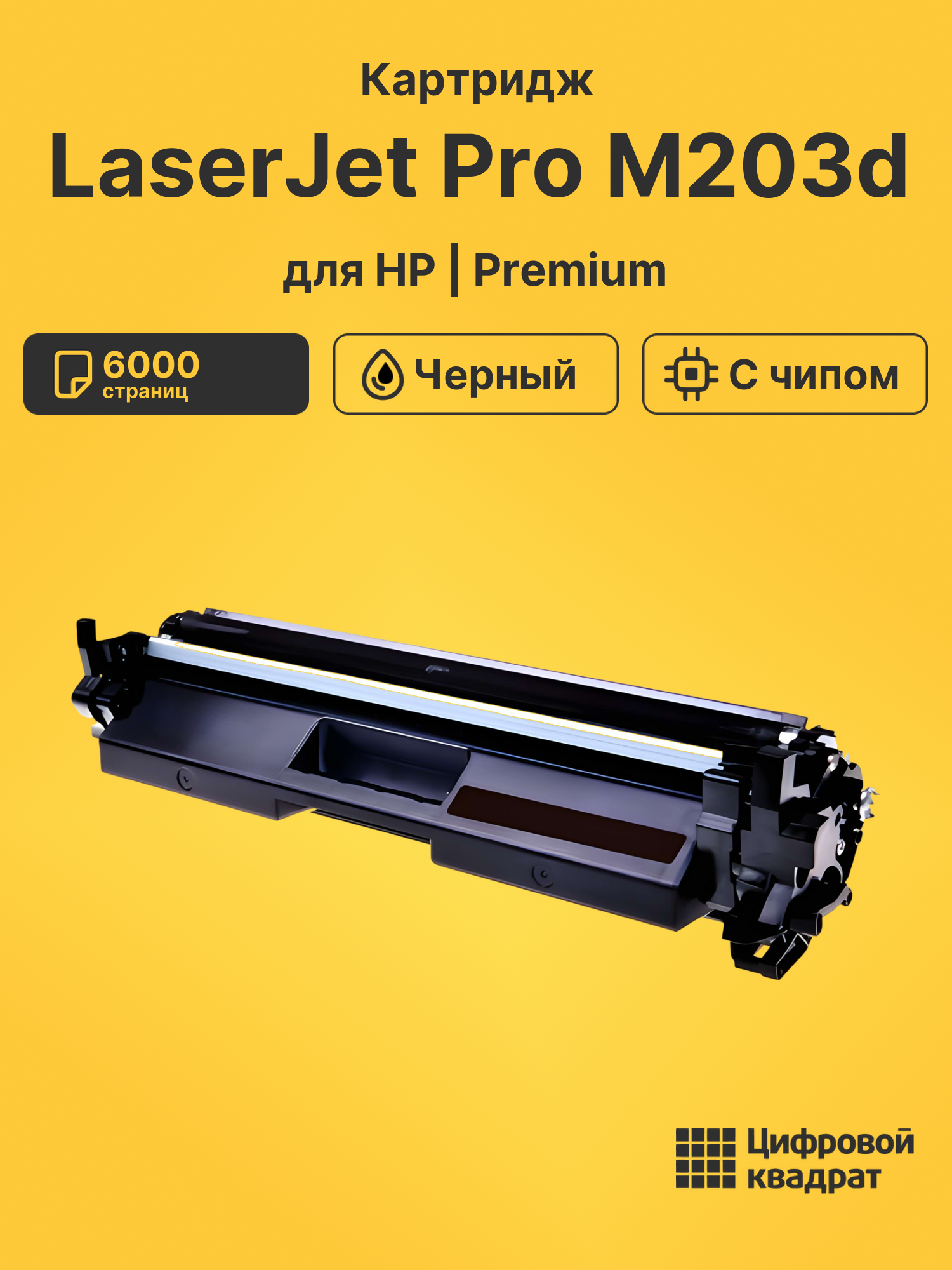Картридж для HP LaserJet Pro M203d (CF230XL),
