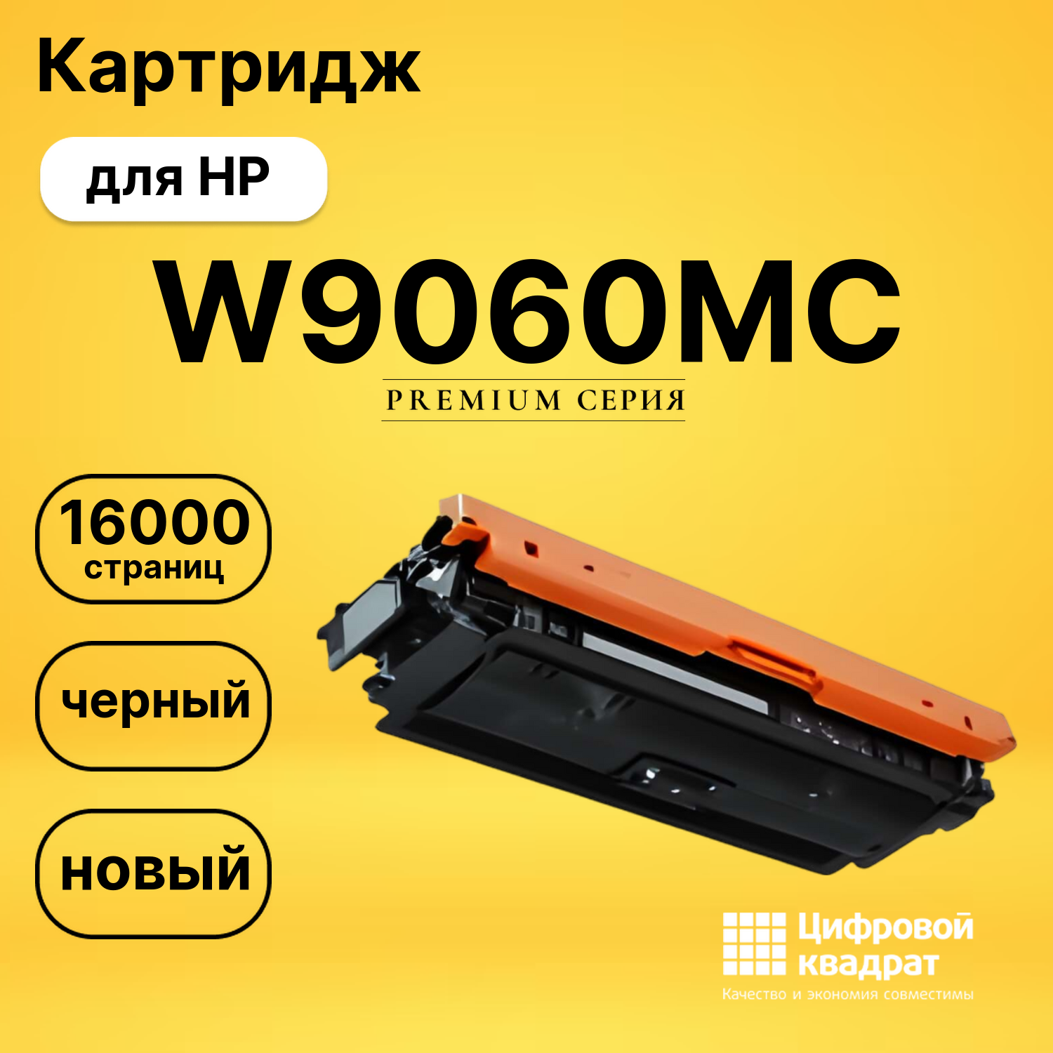 Картридж W9060MC для HP LJ E55040, LJ E57540 черный