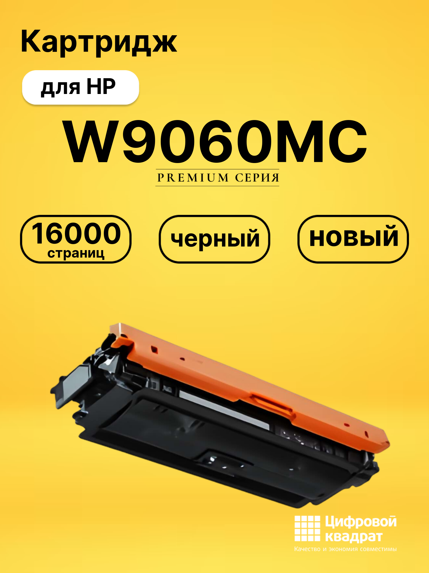 Картридж W9060MC для HP LJ E55040, LJ E57540 черный