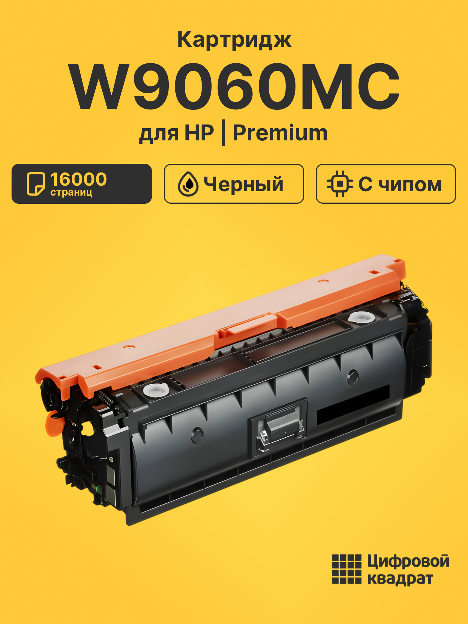 Картридж W9060MC для HP LJ E55040, LJ E57540 черный