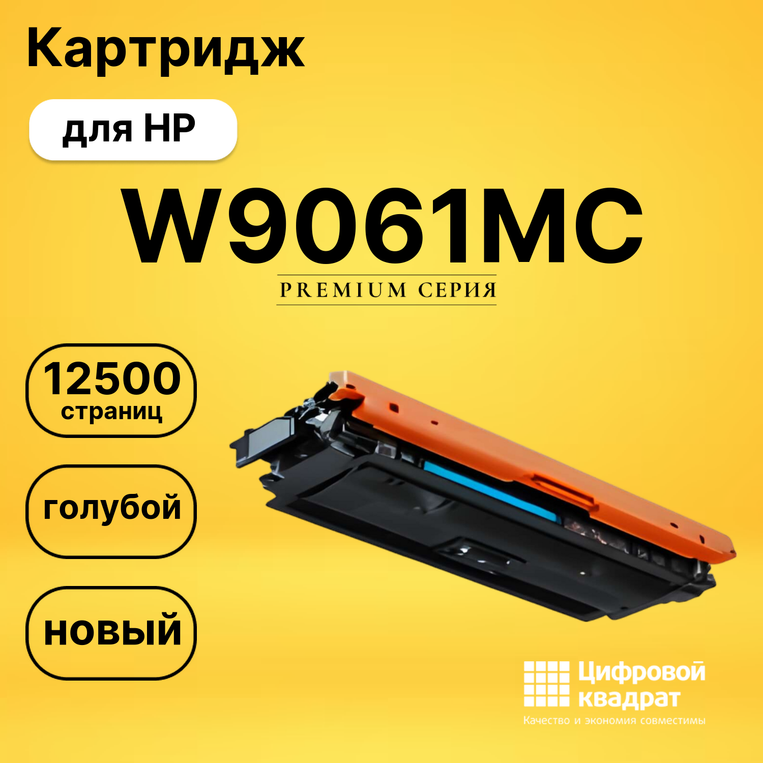 Картридж W9061MC HP голубой совместимый