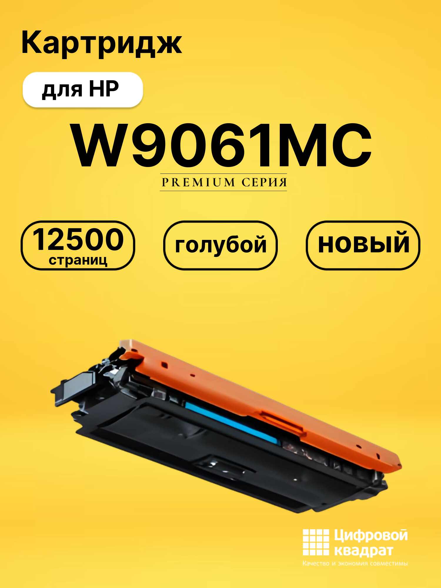 Картридж W9061MC для HP LJ E55040, LJ E57540 голубой