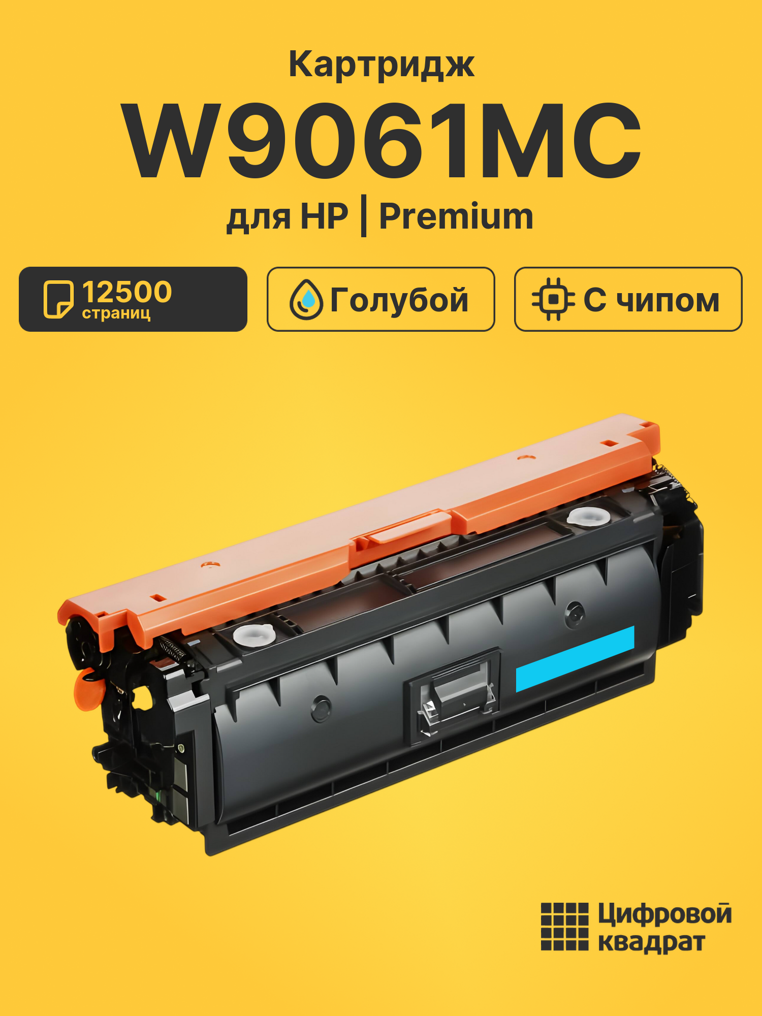 Картридж W9061MC для HP LJ E55040, LJ E57540 голубой