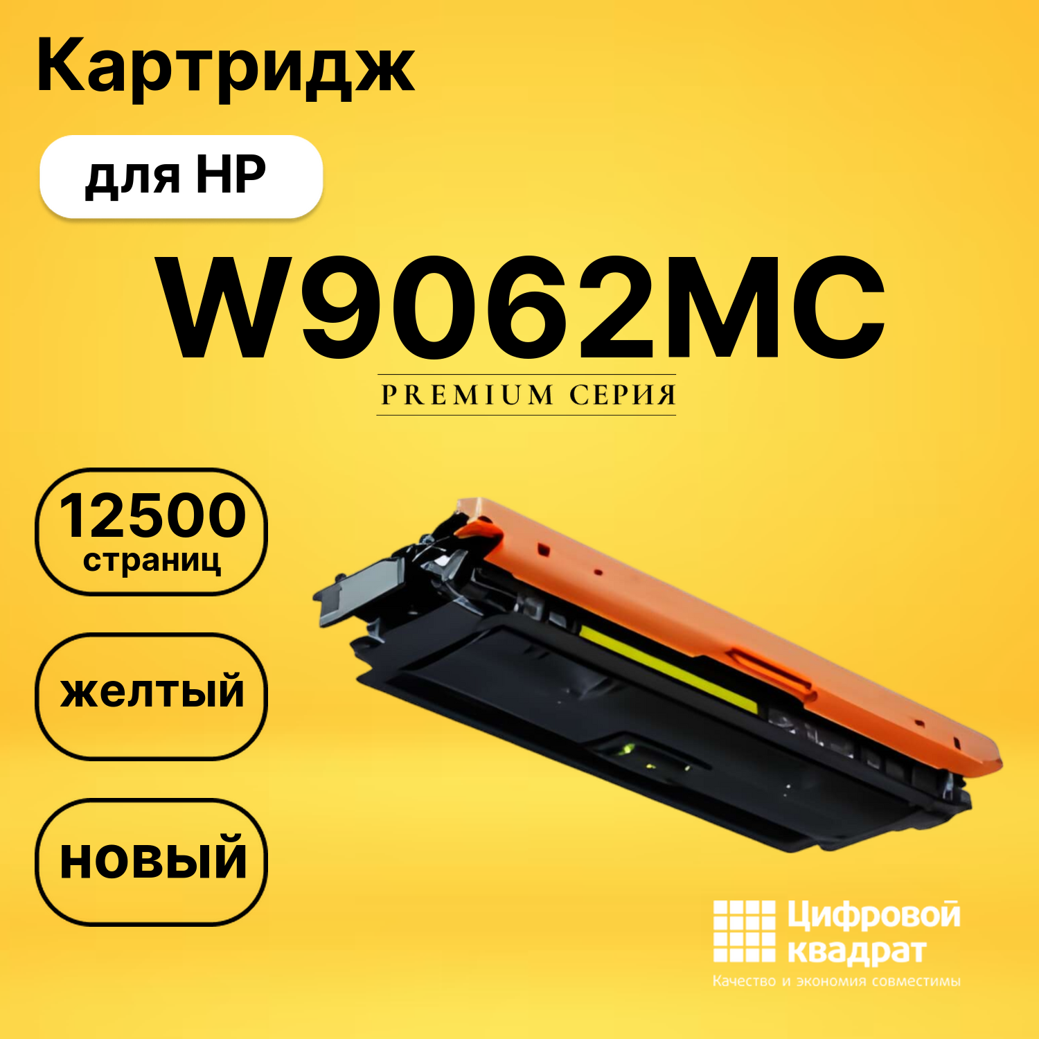 Картридж W9062MC HP желтый совместимый