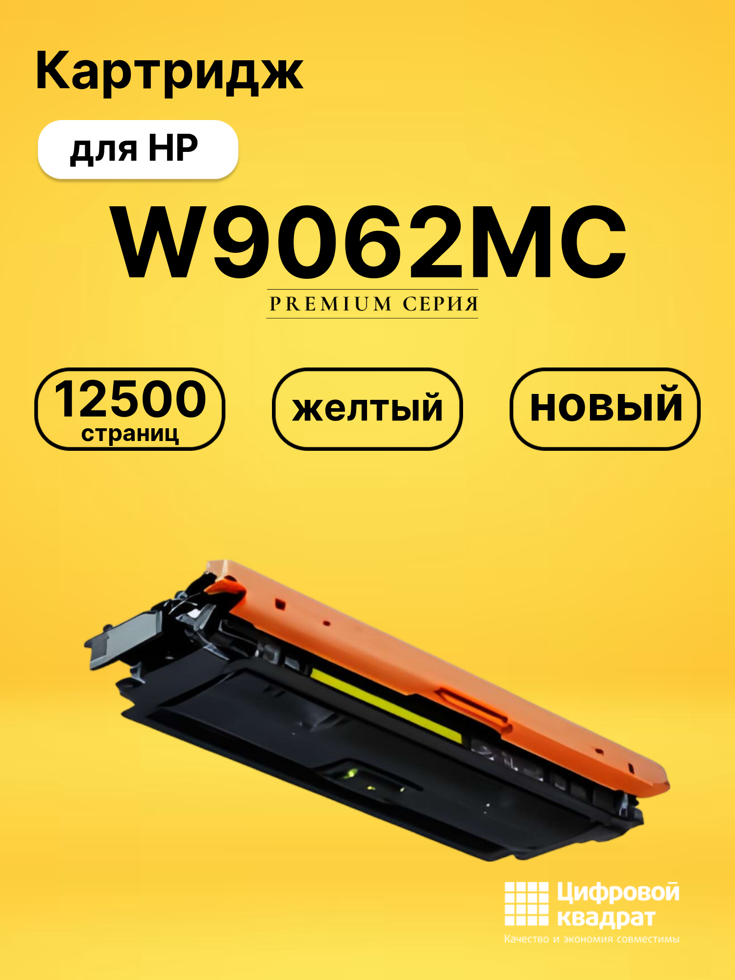 Картридж W9062MC для HP LJ E55040, LJ E57540 желтый