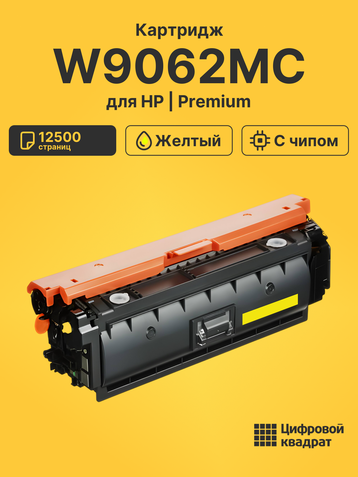 Картридж W9062MC для HP LJ E55040, LJ E57540 желтый