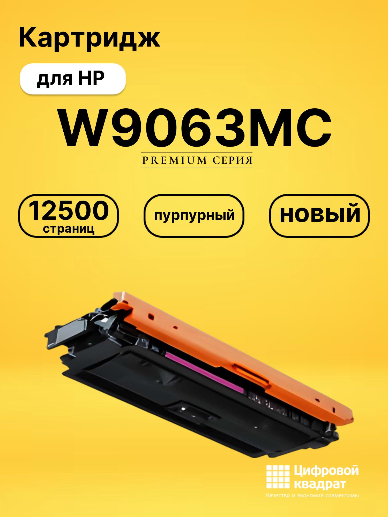 Картридж W9063MC для HP LJ E55040, LJ E57540 пурпурный