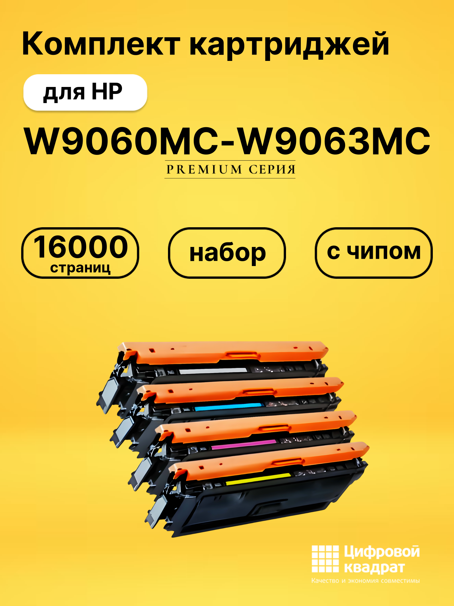 Картриджи W9060MC-W9063MC для HP LJ E55040, LJ E57540
