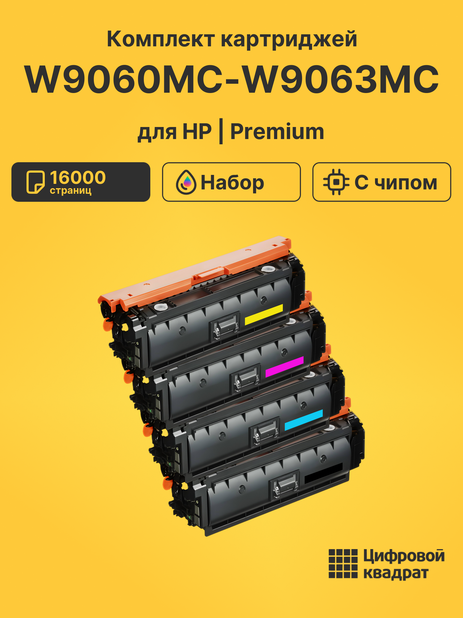 Картриджи W9060MC-W9063MC для HP LJ E55040, LJ E57540