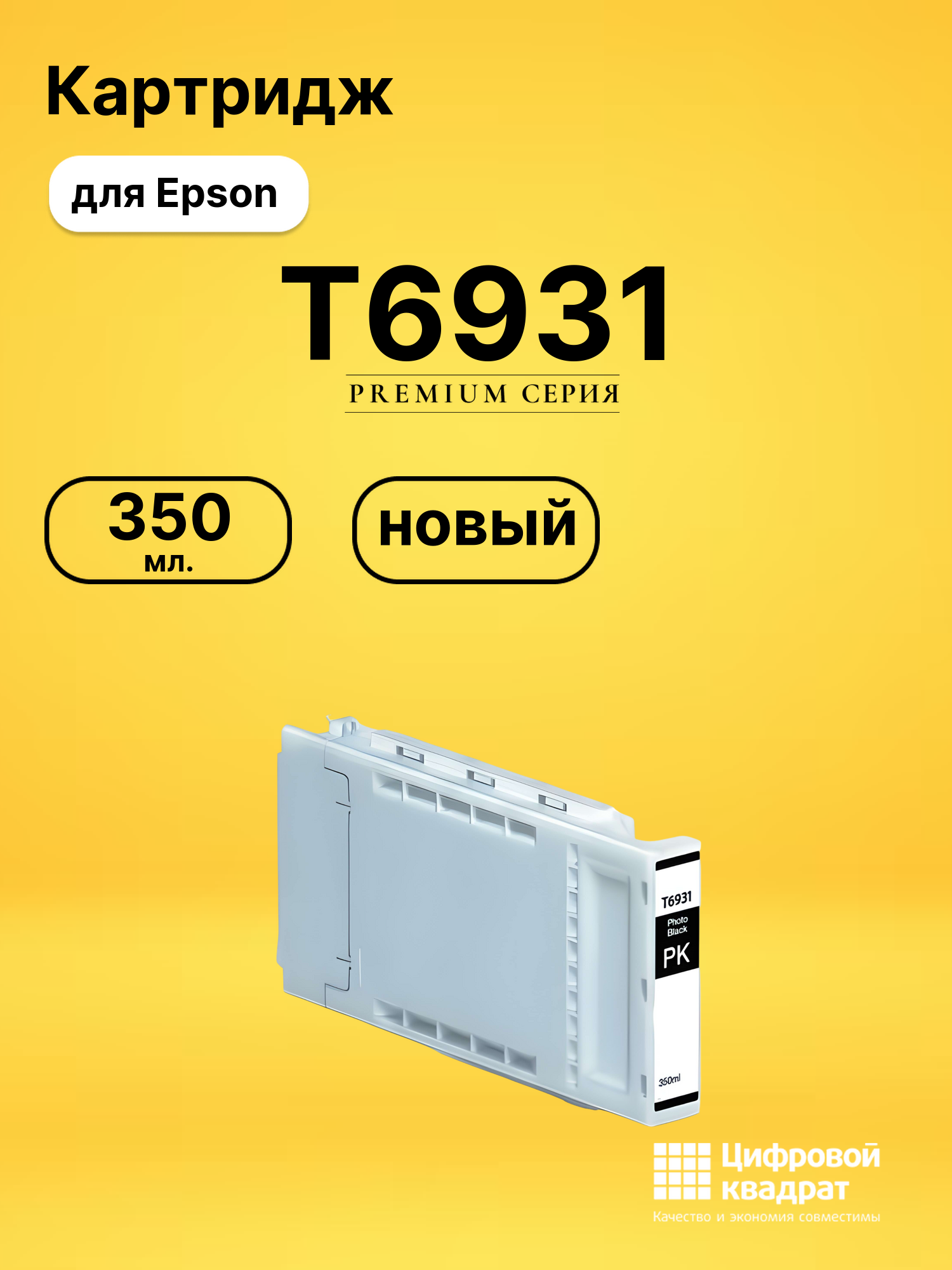 Картридж DS T6931 Epson фото-черный