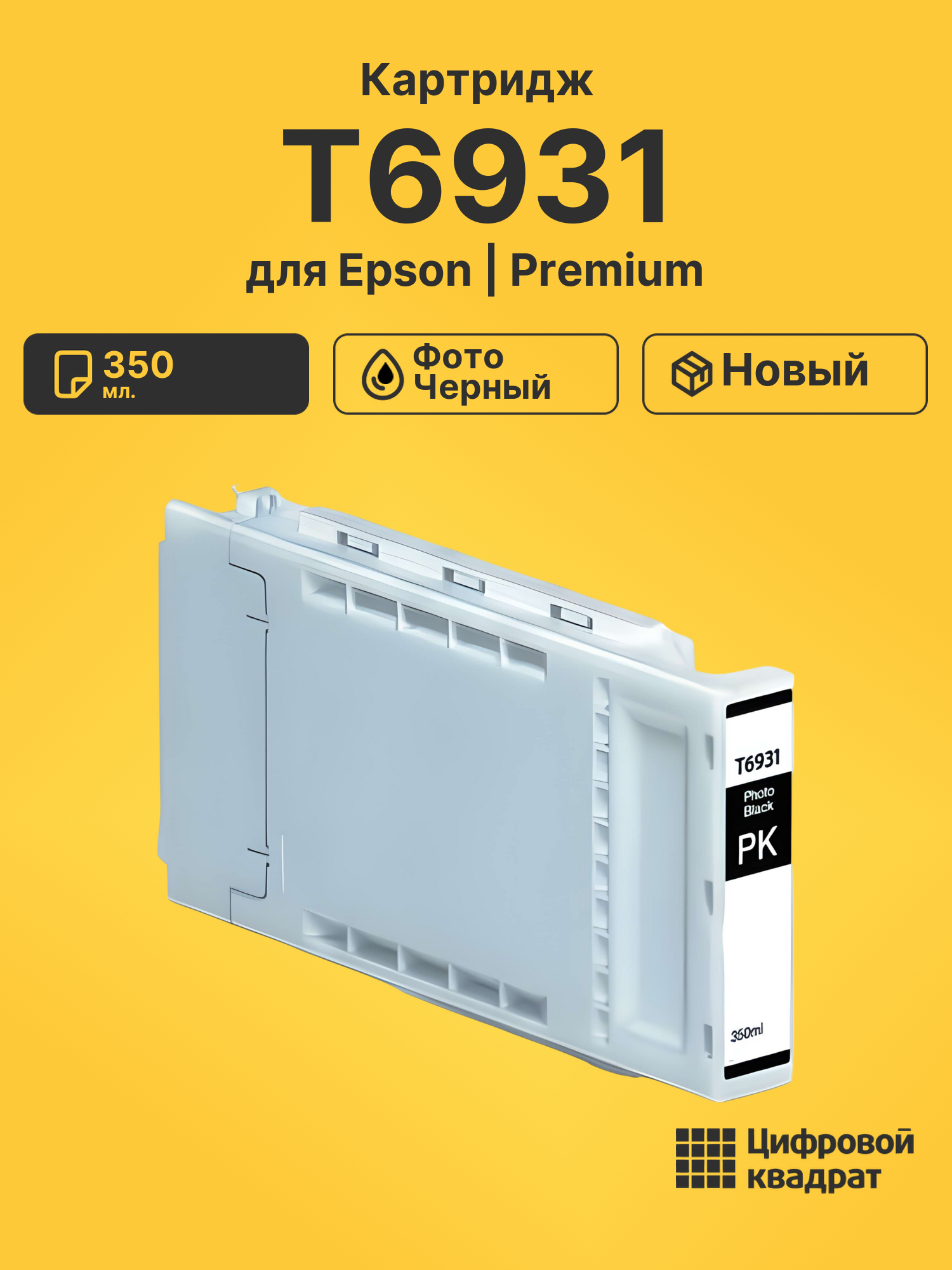 Картридж T6931 для Epson SC-T7200 фото-черный
