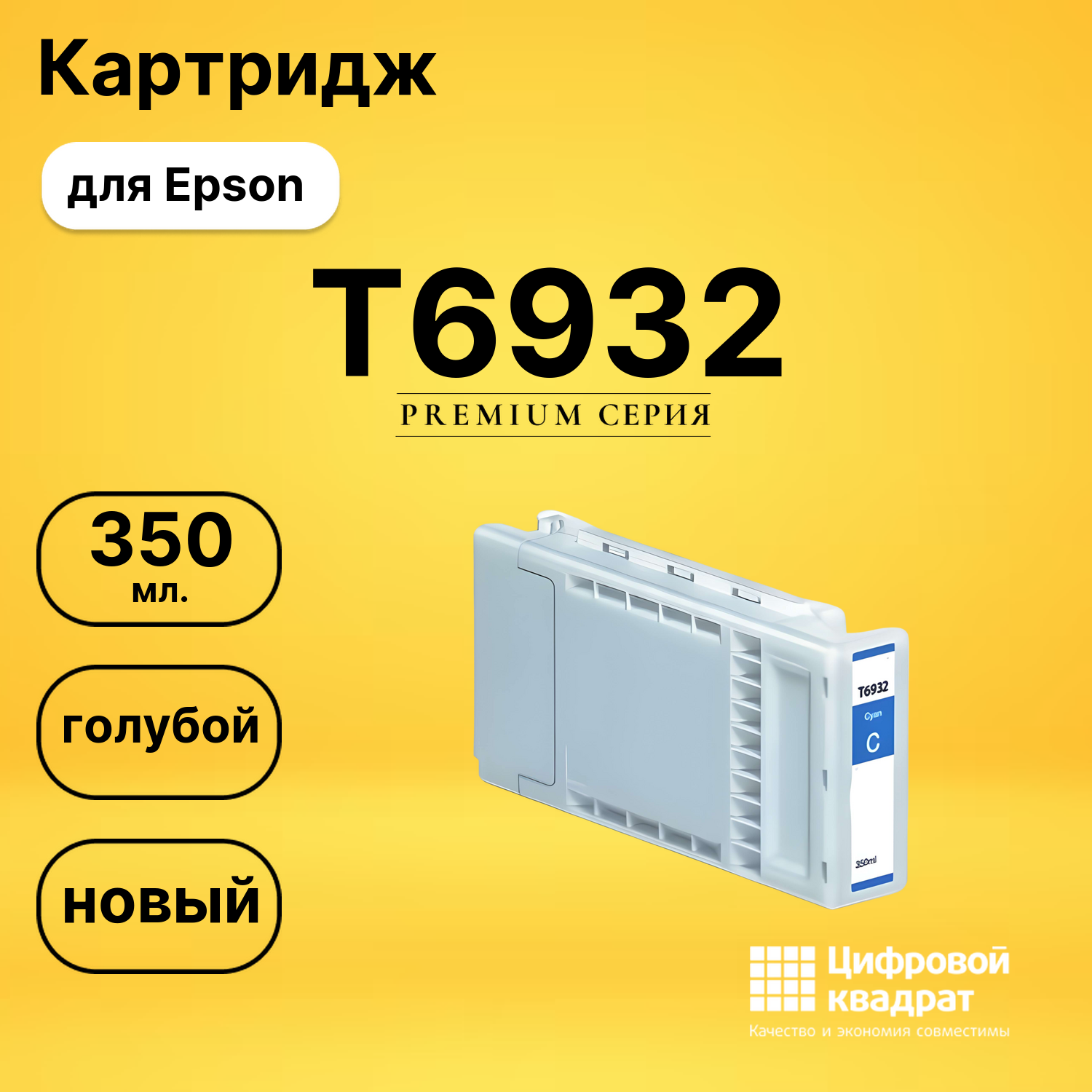 Картридж DS T6932 Epson голубой