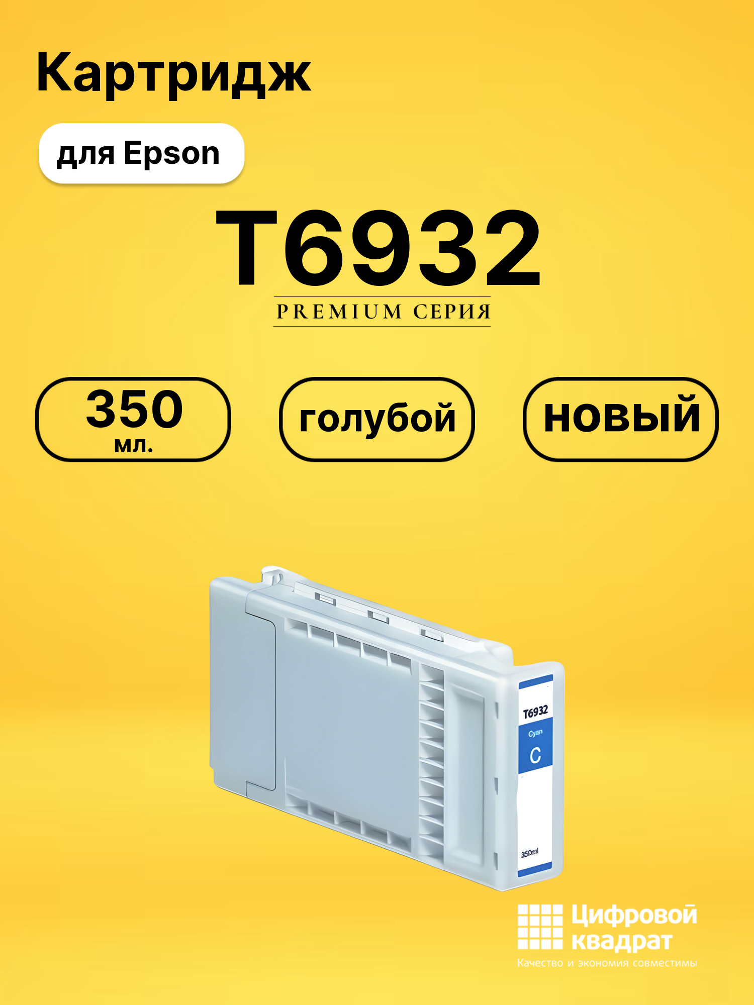 Картридж DS T6932 Epson голубой