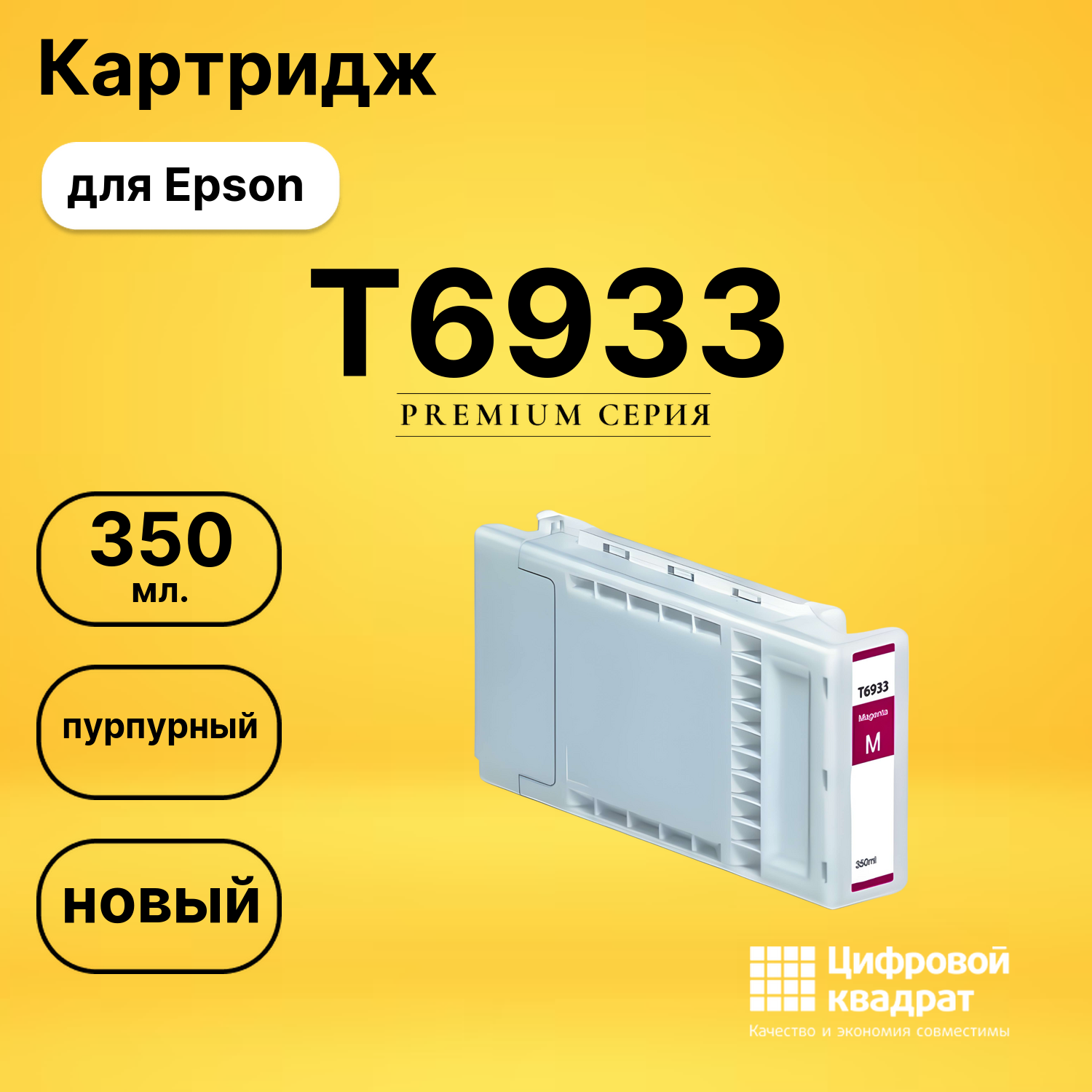 Картридж T6933 Epson пурпурный совместимый