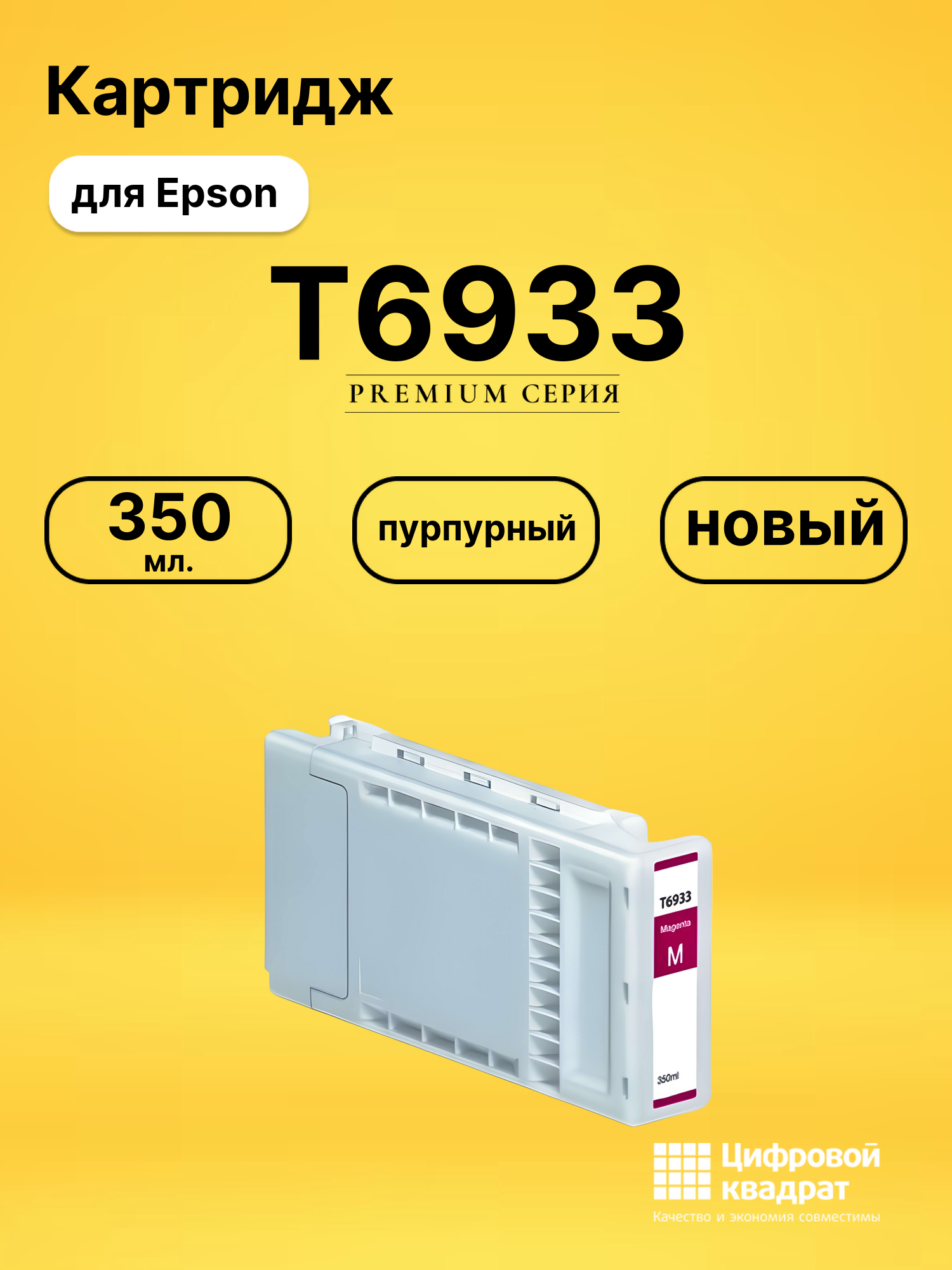 Картридж T6933 Epson пурпурный совместимый