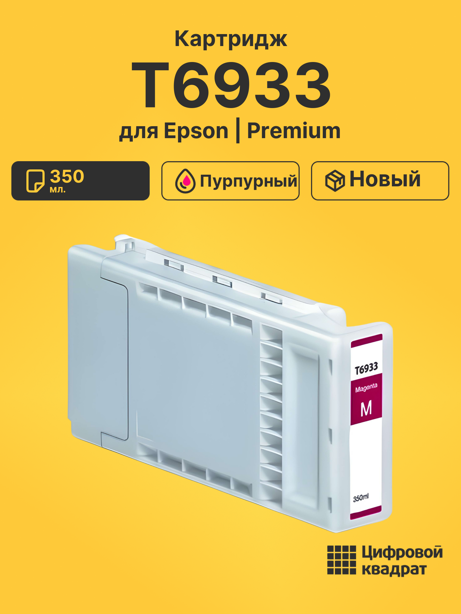 Картридж T6933 для Epson SC-T7200 пурпурный