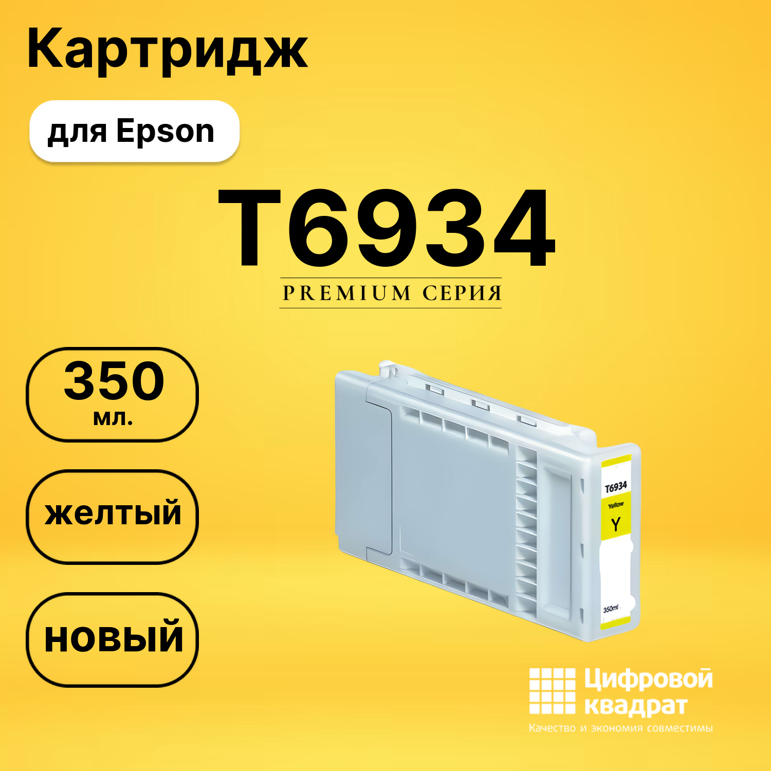 Картридж T6934 Epson желтый совместимый
