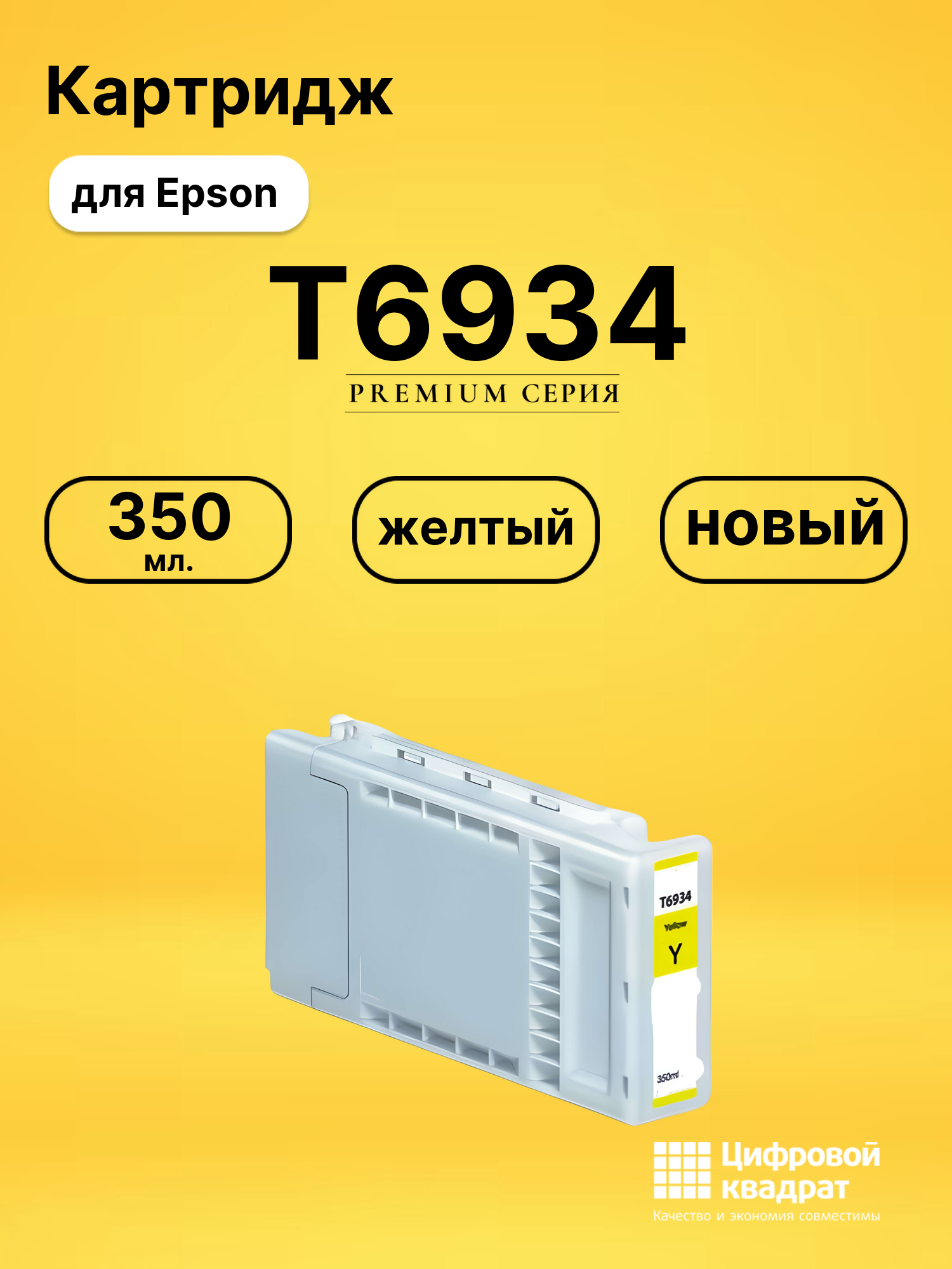 Картридж T6934 Epson желтый совместимый
