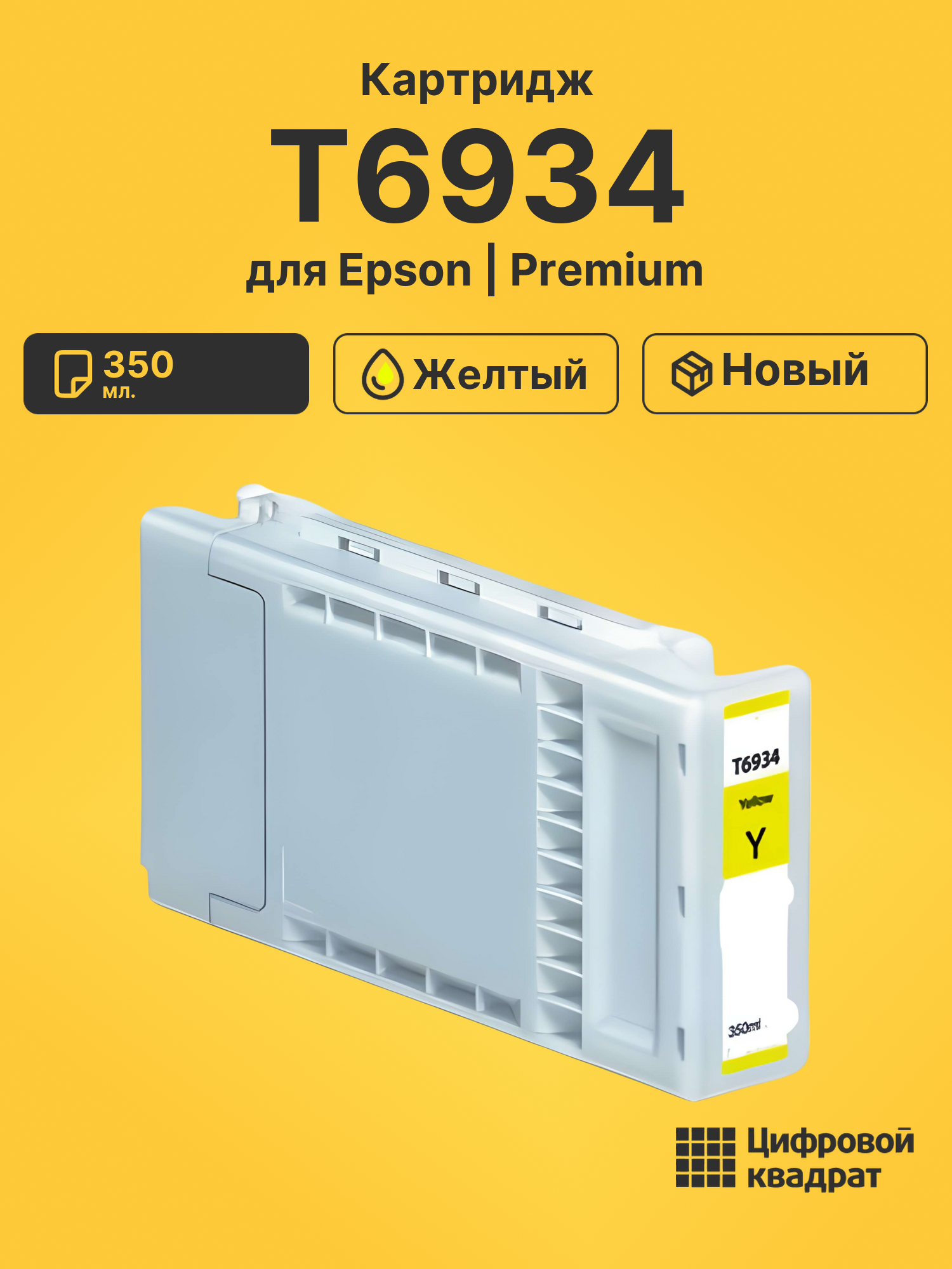 Картридж T6934 для Epson SC-T5000, SC-T5000 желтый