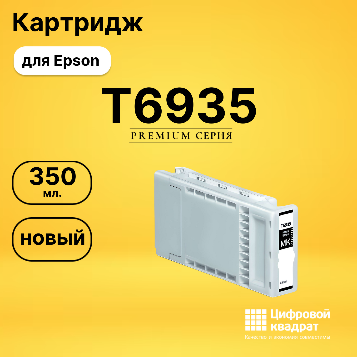 Картридж T6935 Epson черный матовый совместимый