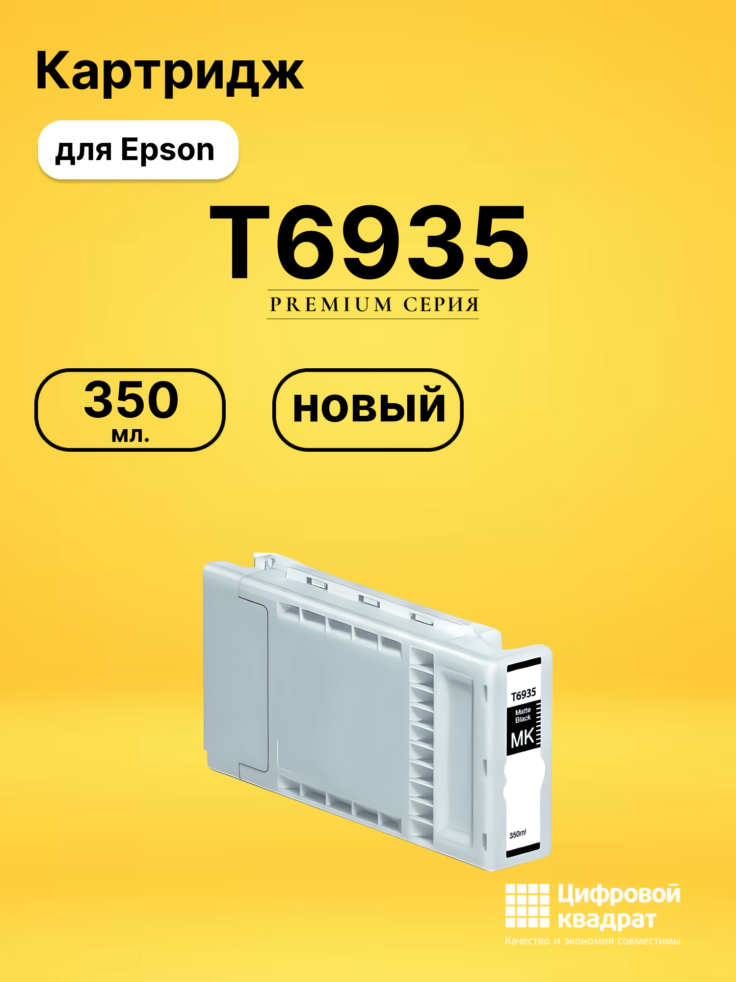 Картридж T6935 Epson черный матовый совместимый