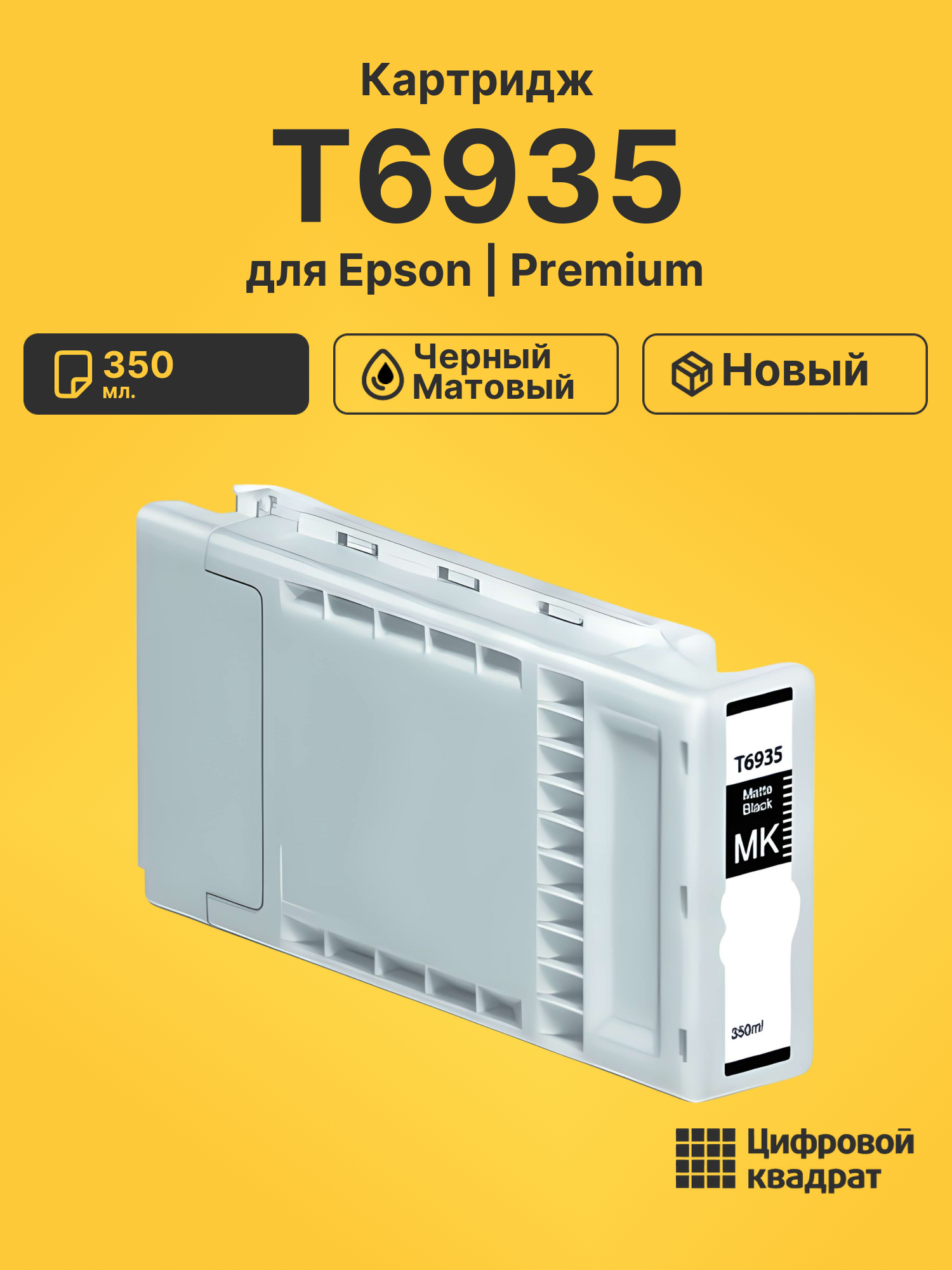 Картридж T6935 для Epson SC-T5200 черный матовый