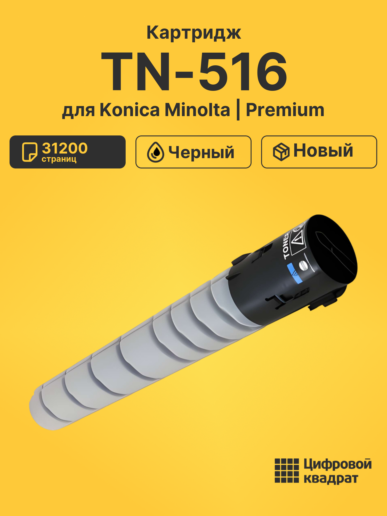 Картридж TN-516 Konica черный совместимый