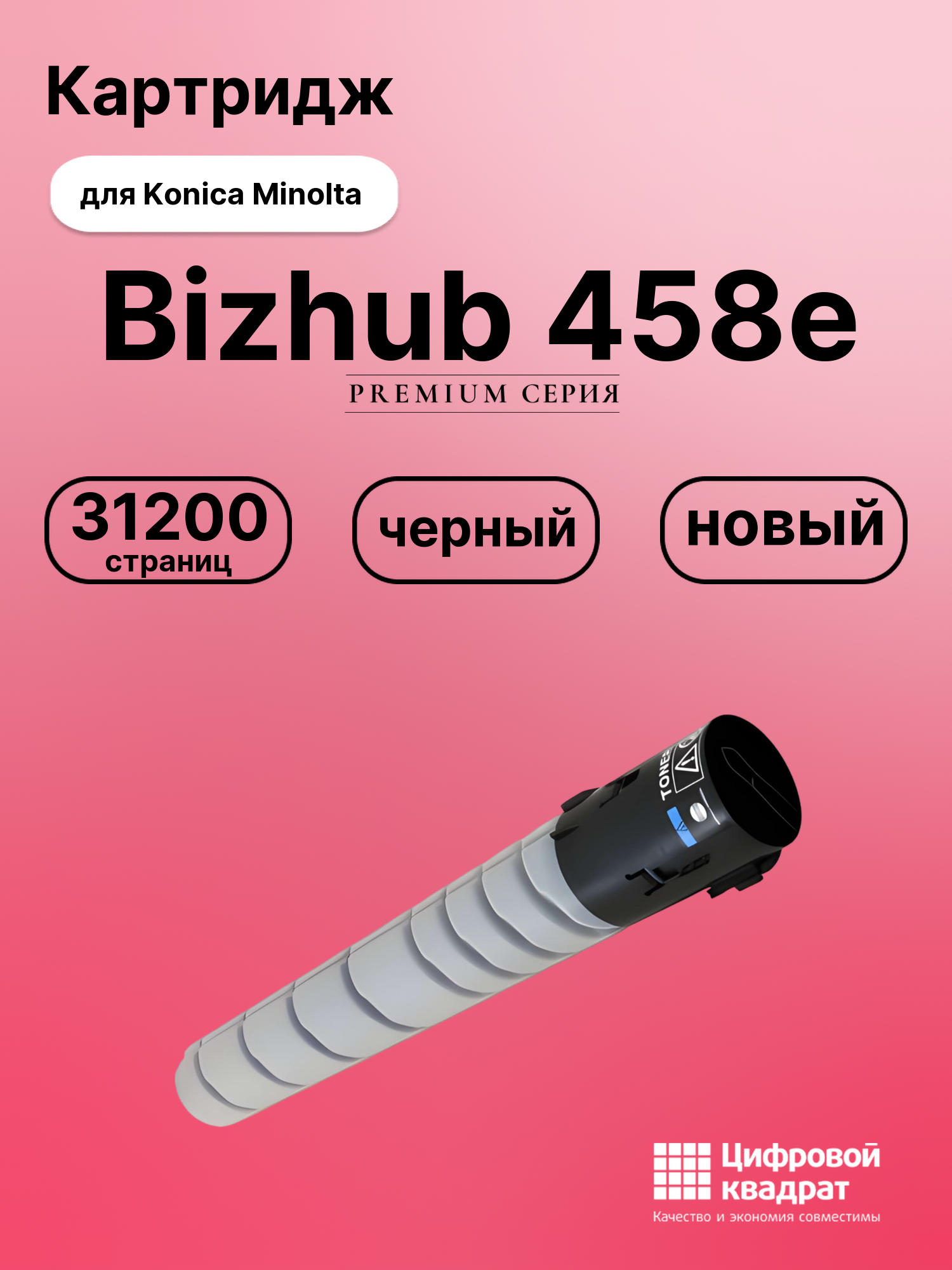 Картридж для Konica Bizhub 458e совместимый