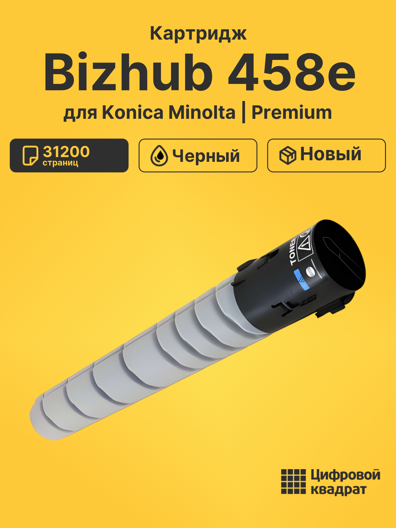 Картридж для Konica Bizhub 458e совместимый