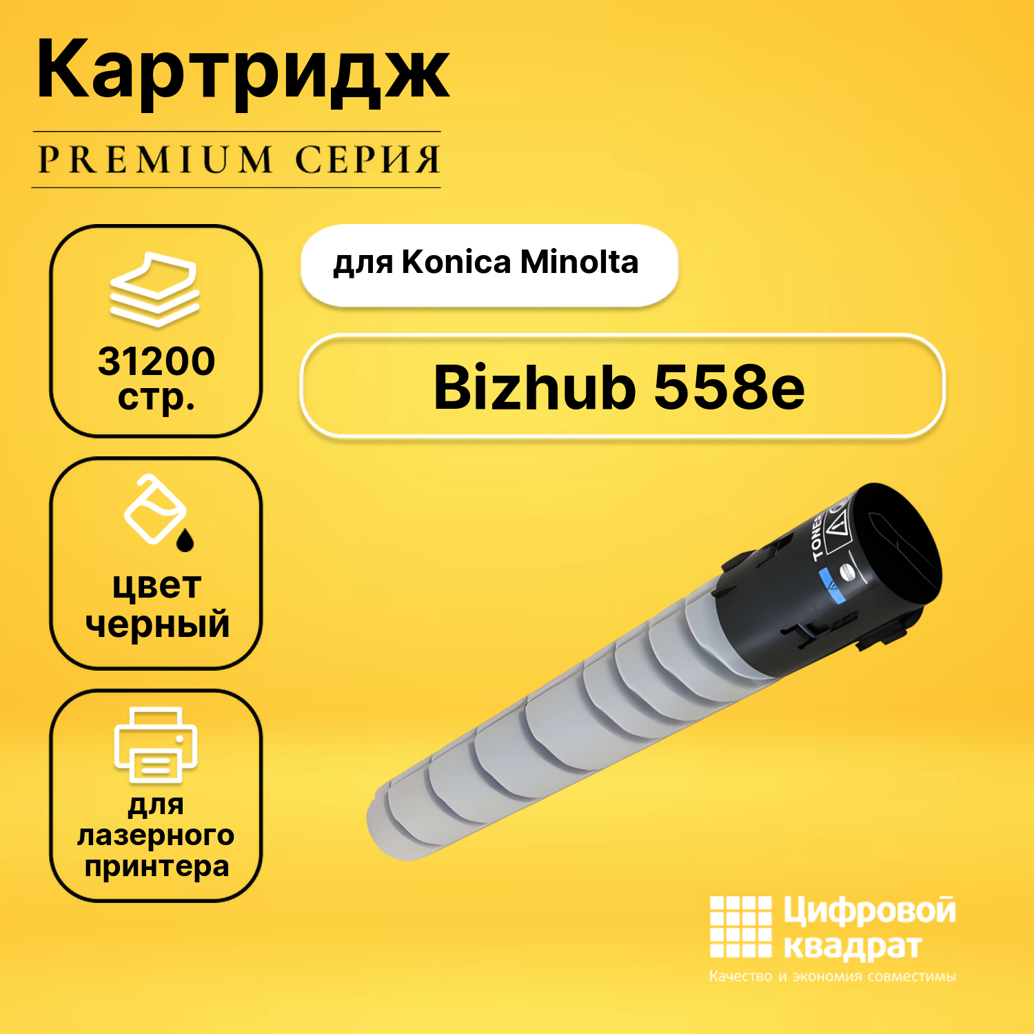 Картридж для Konica Bizhub 558e совместимый
