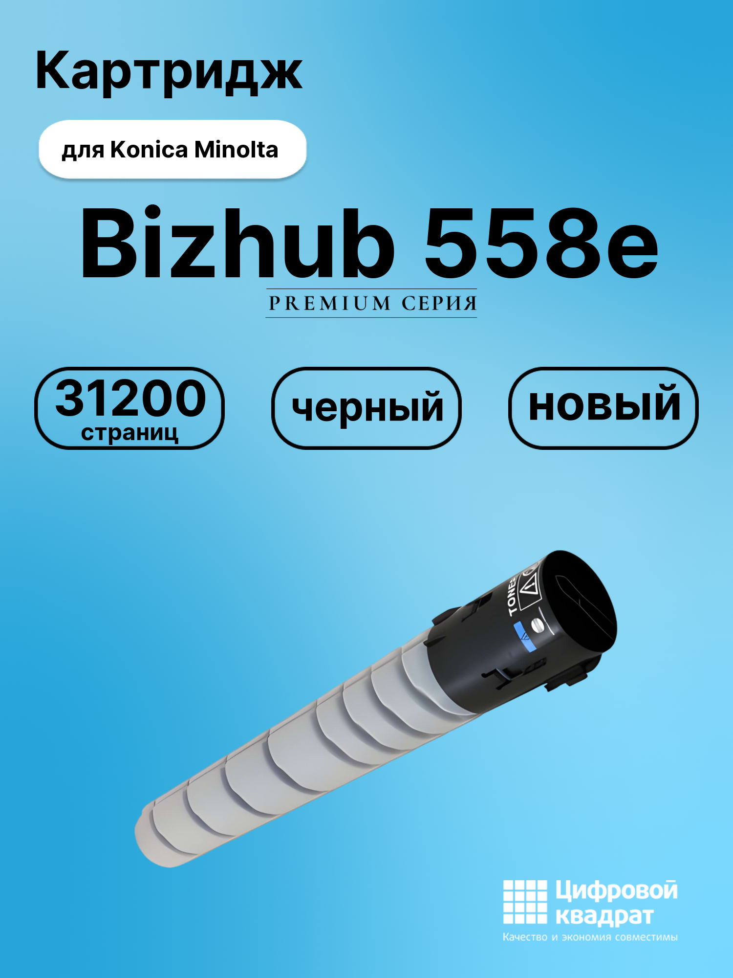 Картридж для Konica Bizhub 558e совместимый
