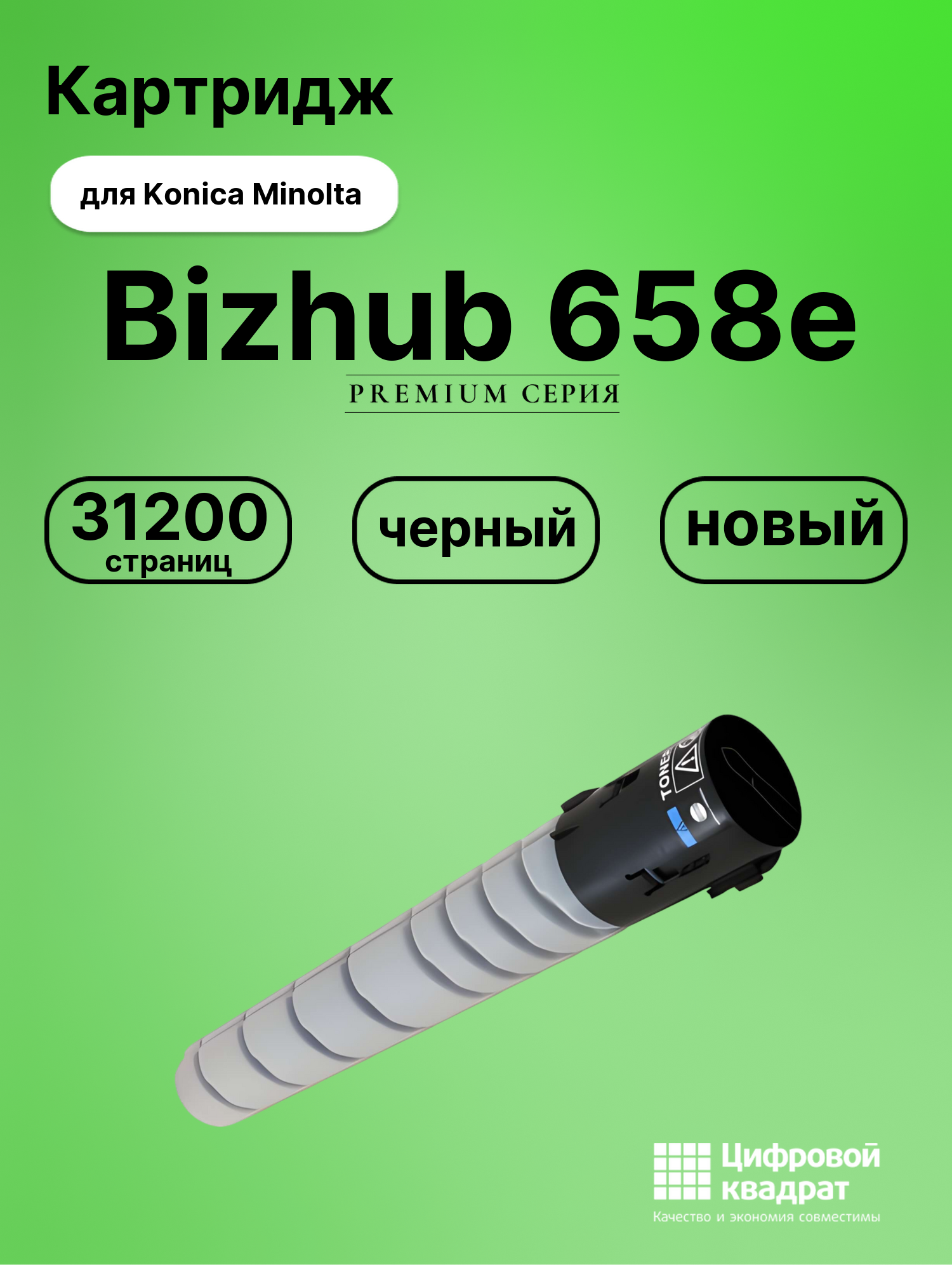 Картридж для Konica Bizhub 658e совместимый