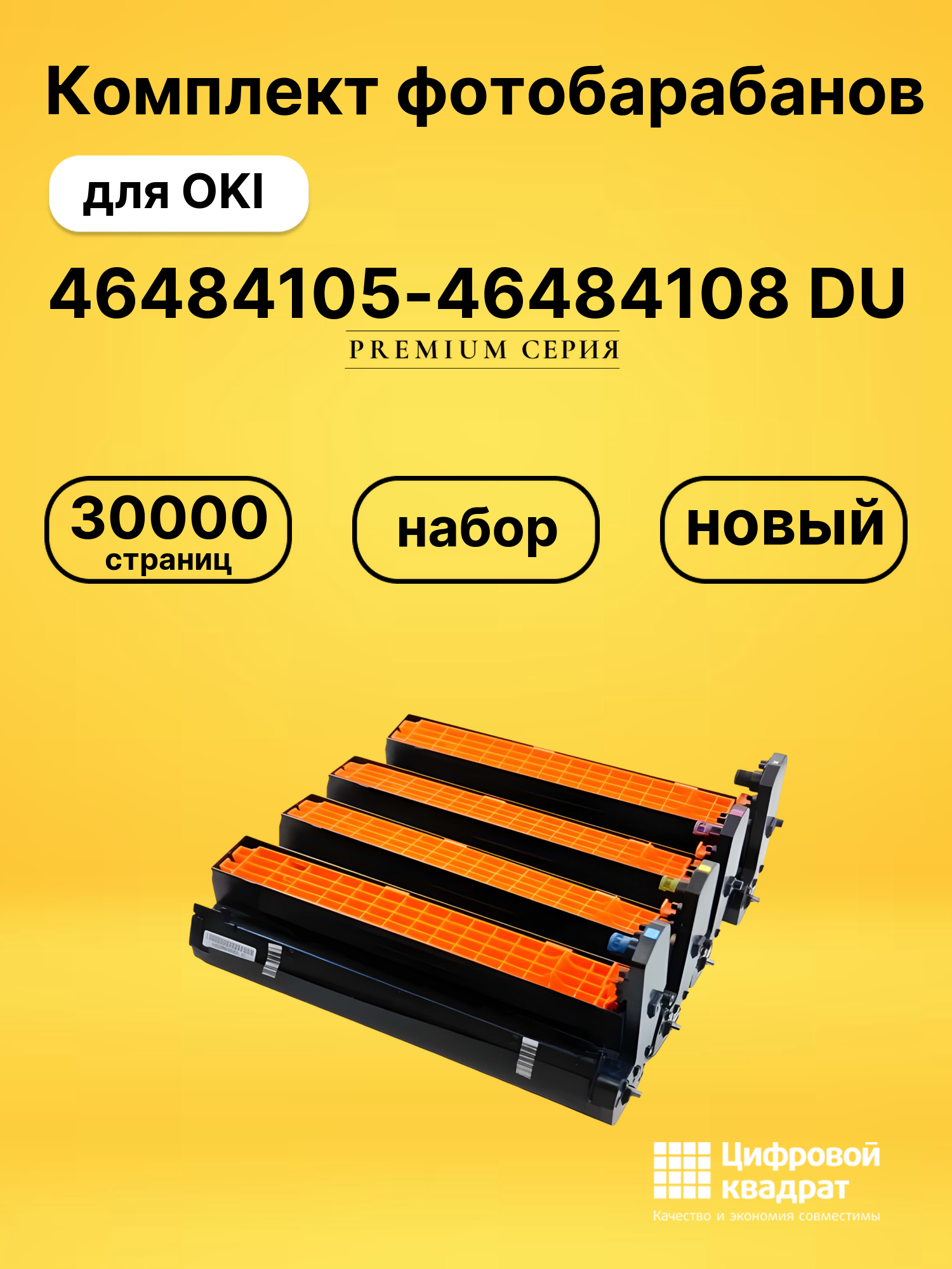 Фотобарабаны 46484105-46484108 DU для OKI Data C542