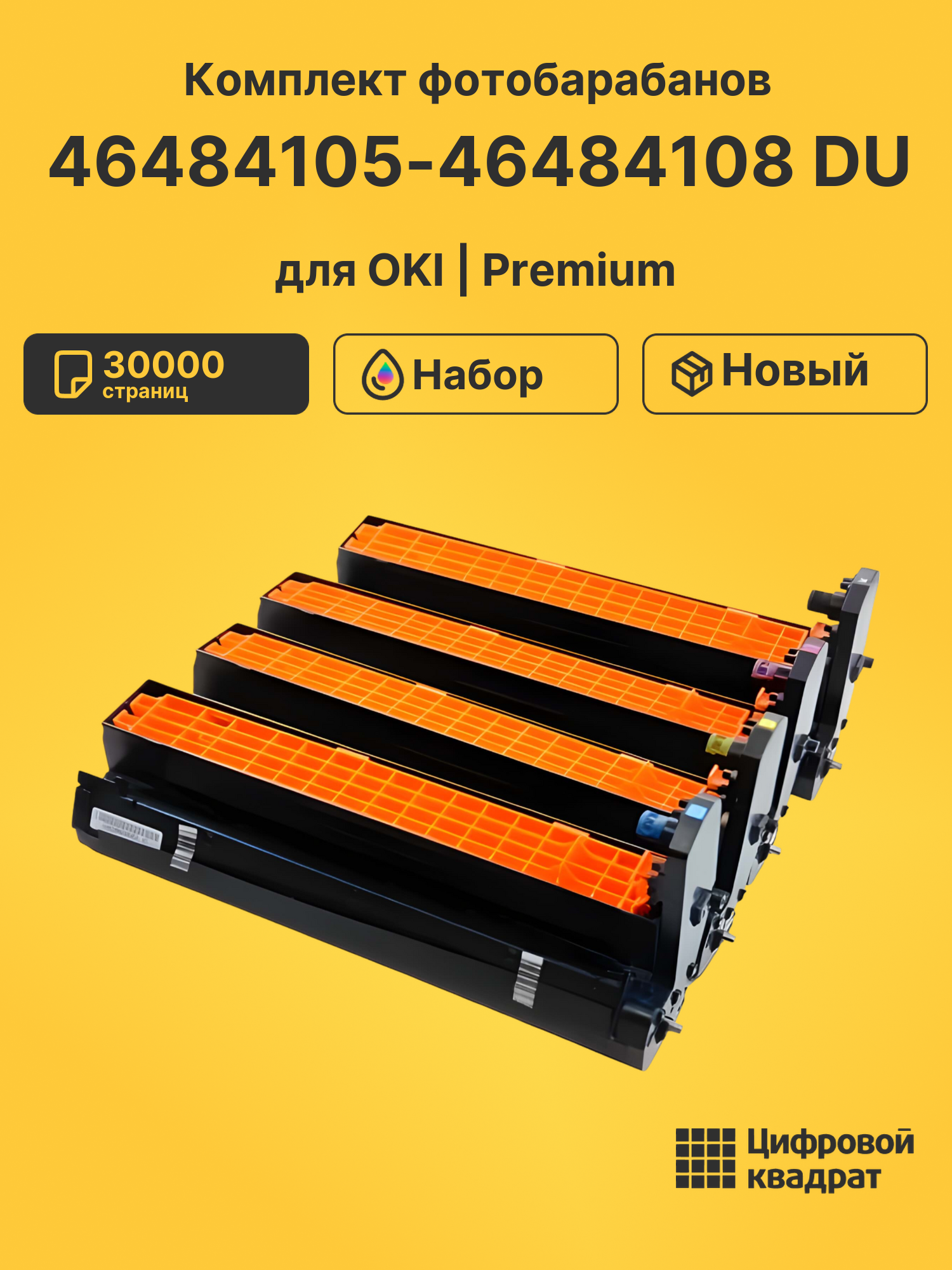 Фотобарабаны 46484105-46484108 DU для OKI Data C542