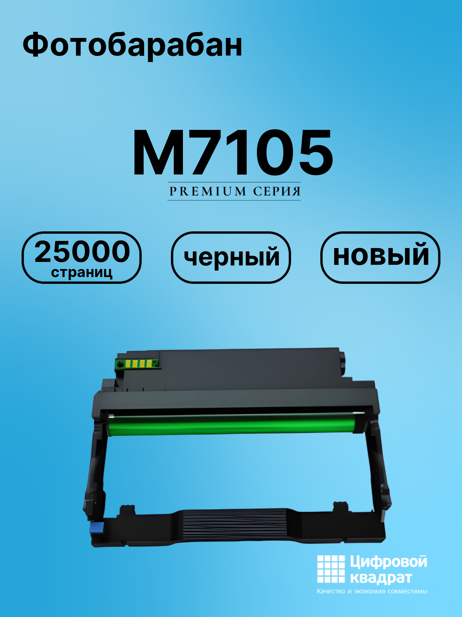 Картридж для M7105 (DL-425 DU), M7105DN, M7105DW