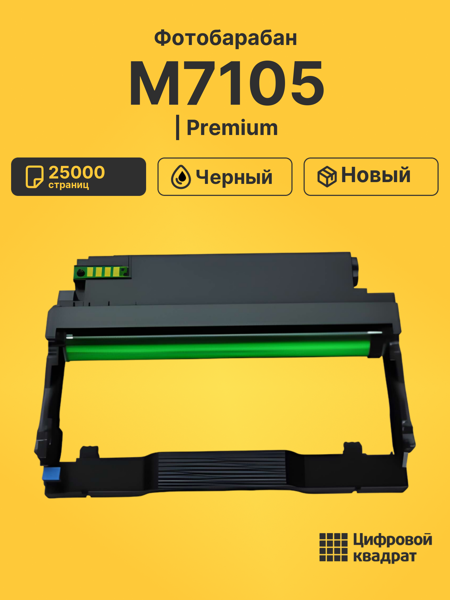 Картридж для M7105 (DL-425 DU), M7105DN, M7105DW
